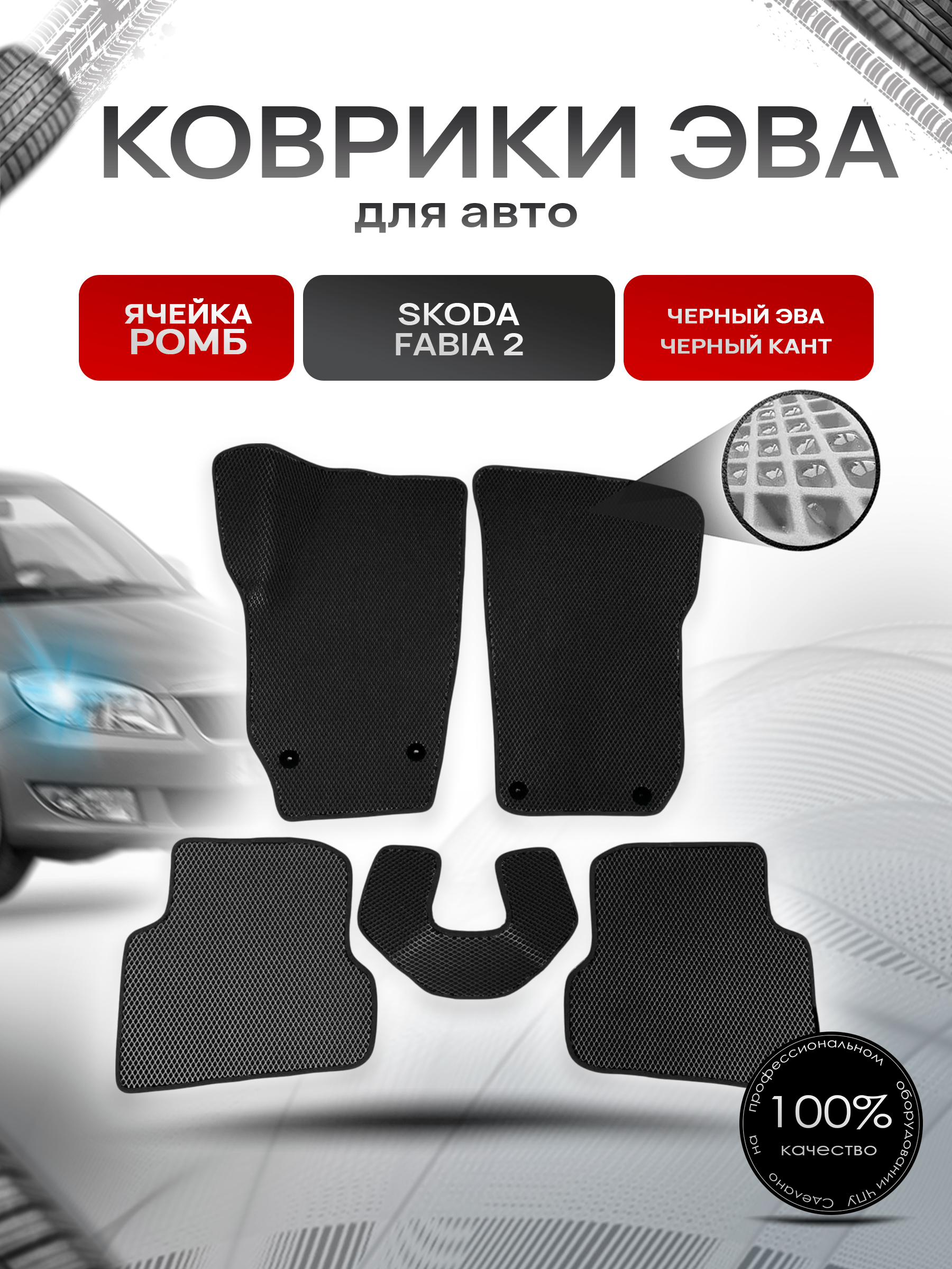 Коврики ЭВА для авто Skoda Fabia / Шкода Фабия 2 2007-2014 Г.В.Чёрный С Чёрным Кантом. Ричмарк — фото 1
