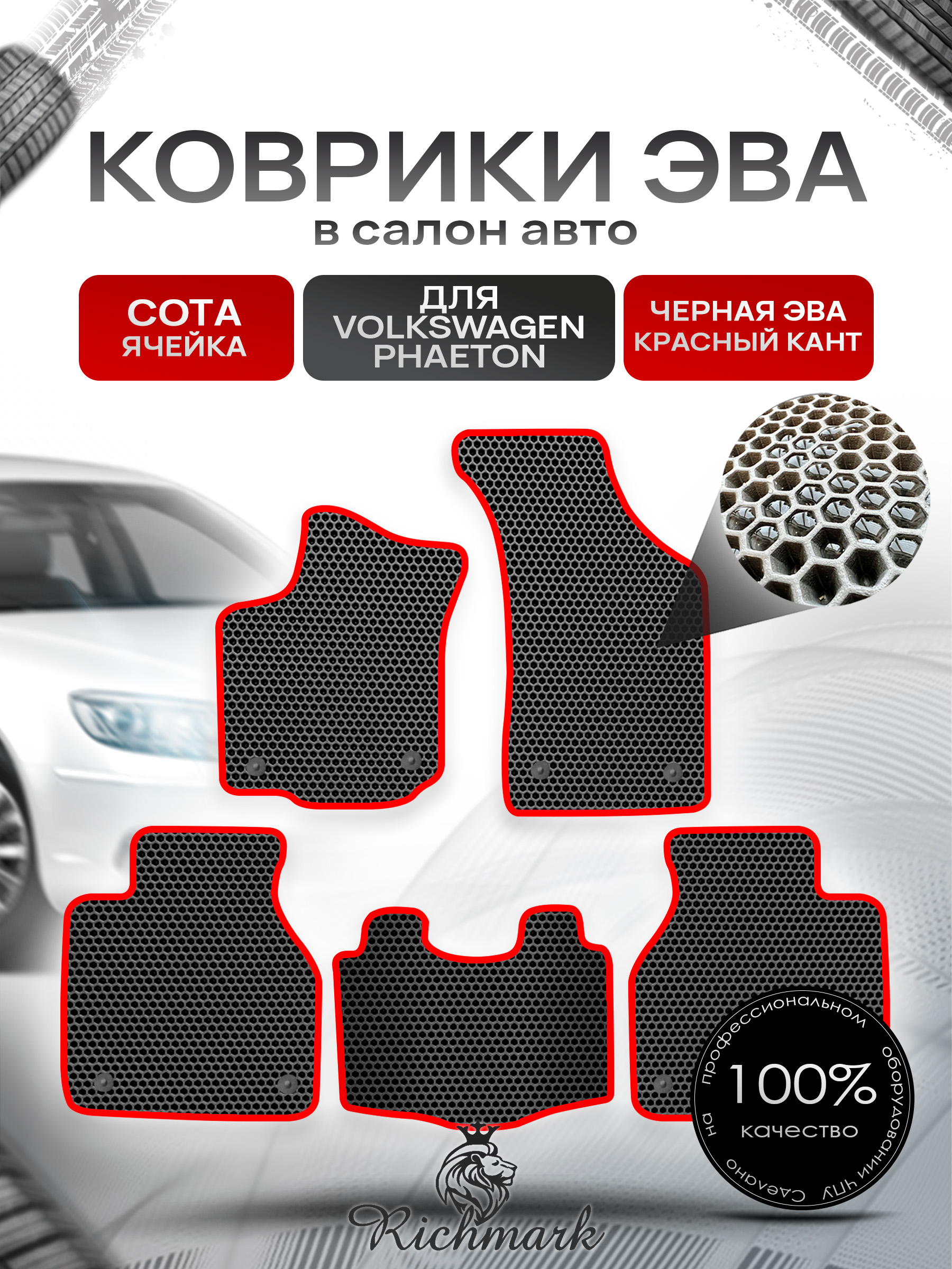 Коврики ЭВА СОТА для автомобиля Volkswagen Phaeton 2002 - 2016 long / Фольксваген Фаетон Чёрный С Красным Кантом. Ричмарк — фото 1