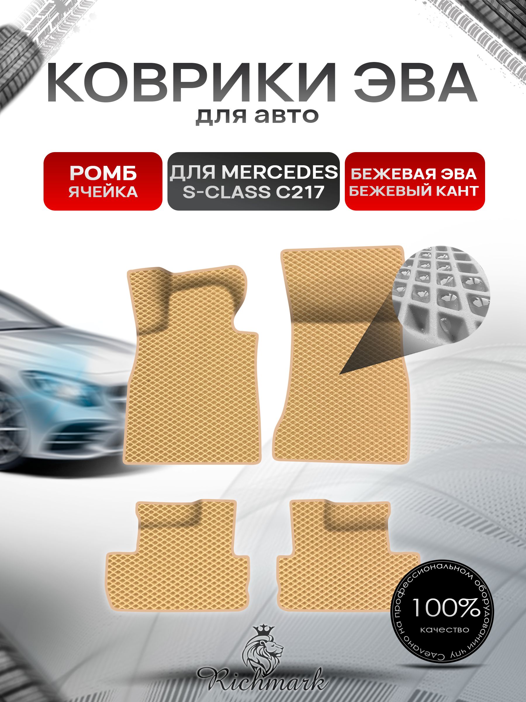 Коврики ЭВА Ромб для авто Mercedes S-Class C217 купе / Мерседес Бенц С217 купе 2014-2023 Г.В. Бежевый с Бежевым кантом. Ричмарк — фото 1