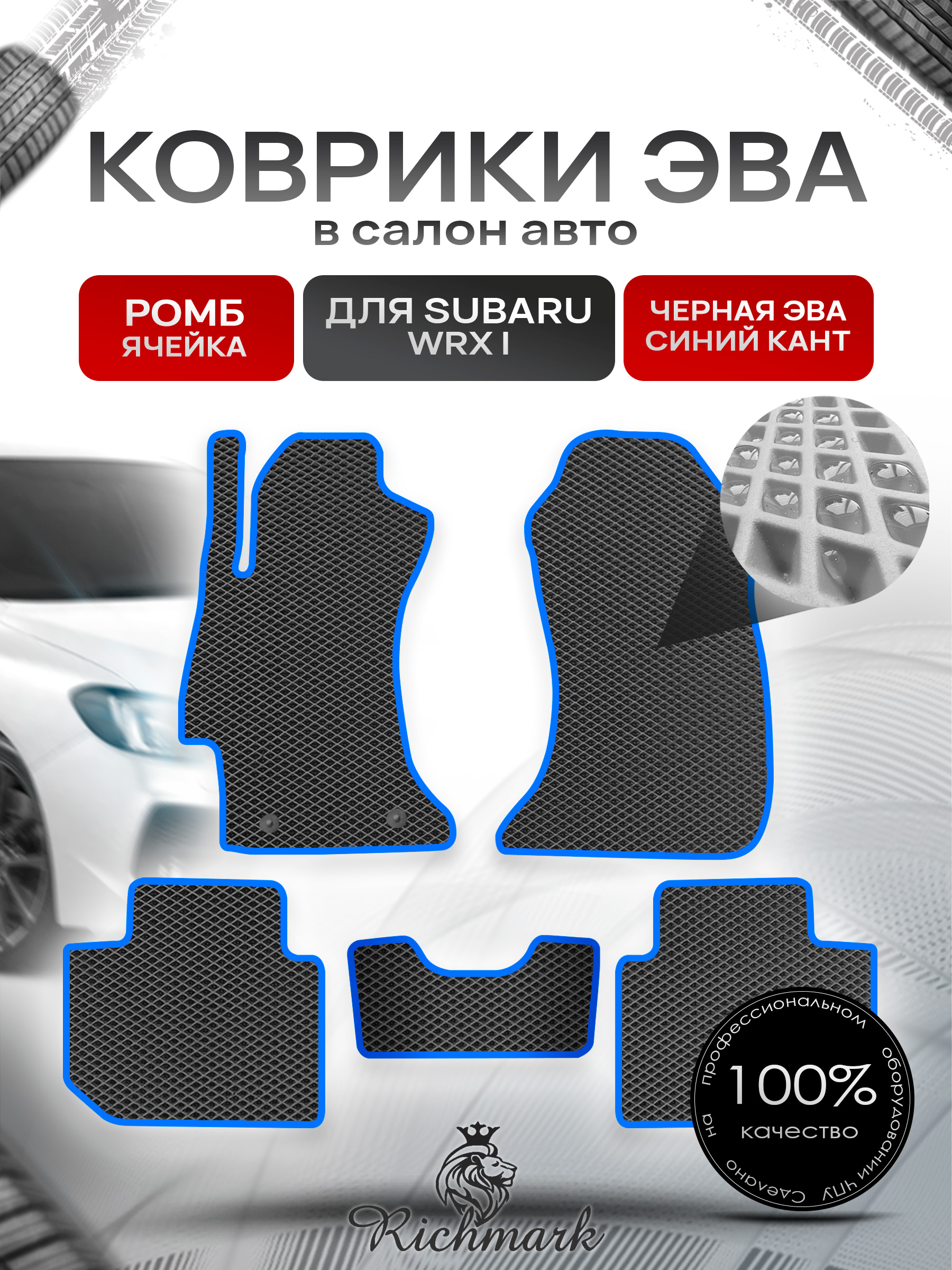 Коврики ЭВА РОМБ для автомобиля Subaru WRX 2014 - наст. время 2WD / Субару Чёрный С Синим Кантом. Ричмарк — фото 1