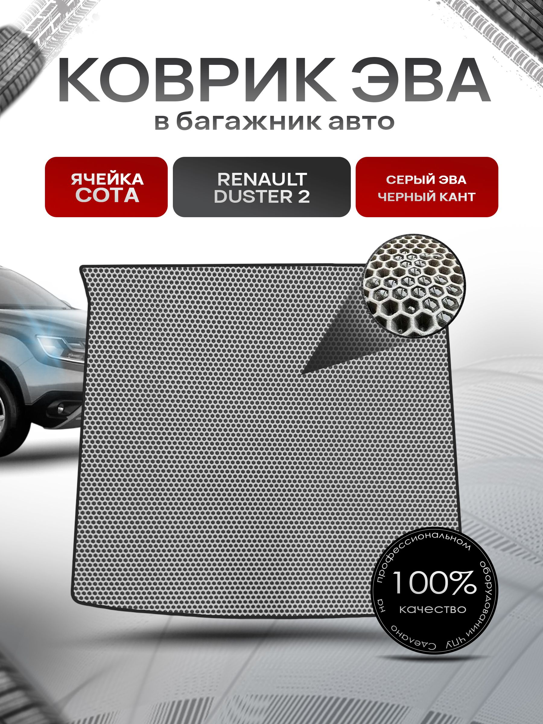 Коврик в багажник ЭВА СОТА для авто Renault Duster / Рено Дастер 2 с 2021 Г.В. Серый с Чёрным кантом. Ричмарк — фото 1