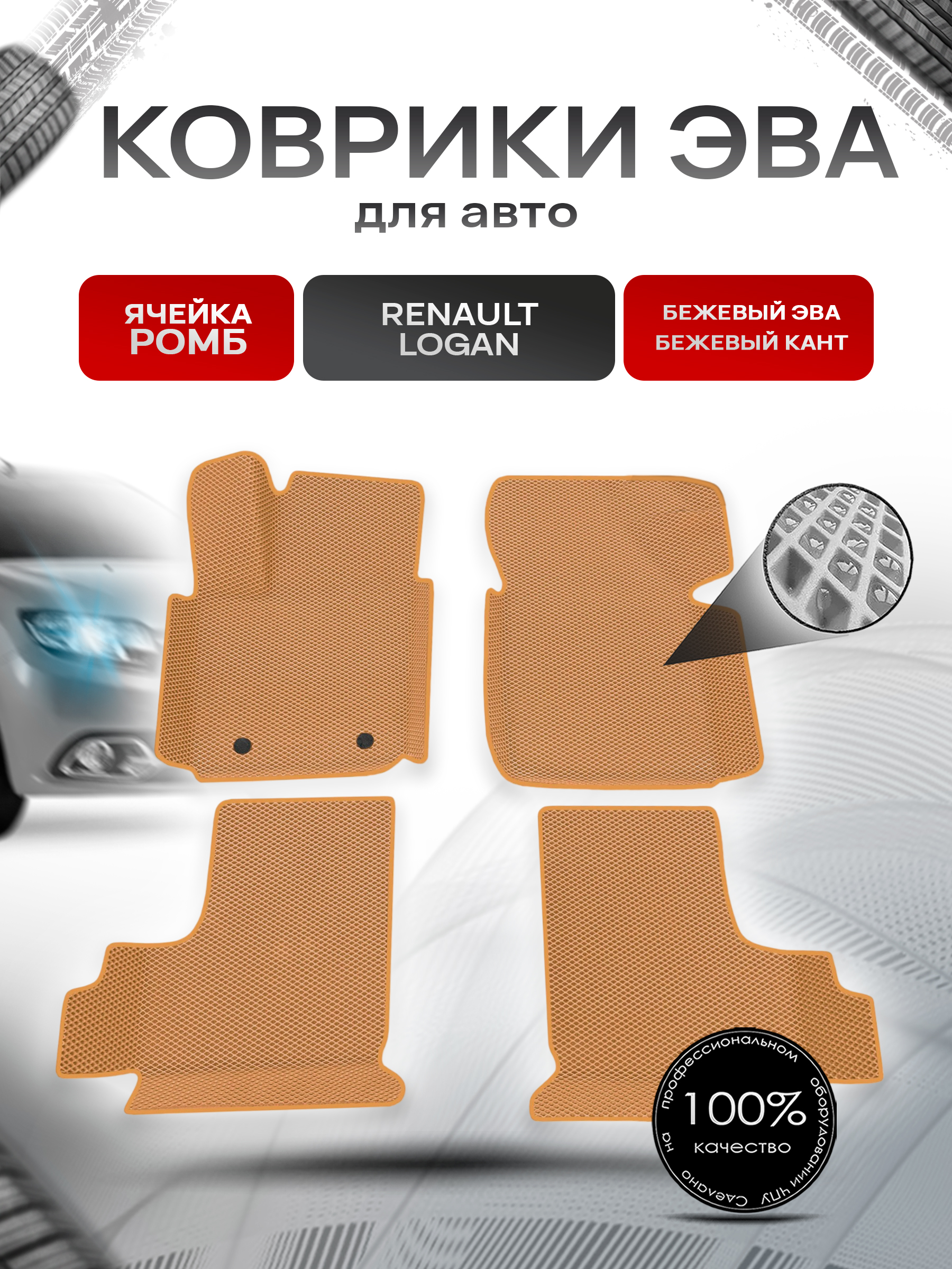 Коврики С БОРТАМИ ЭВА Ромб для авто Renault Logan / Рено Логан 2014-2022 Г.В. Бежевый с Бежевым кантом. Ричмарк — фото 1