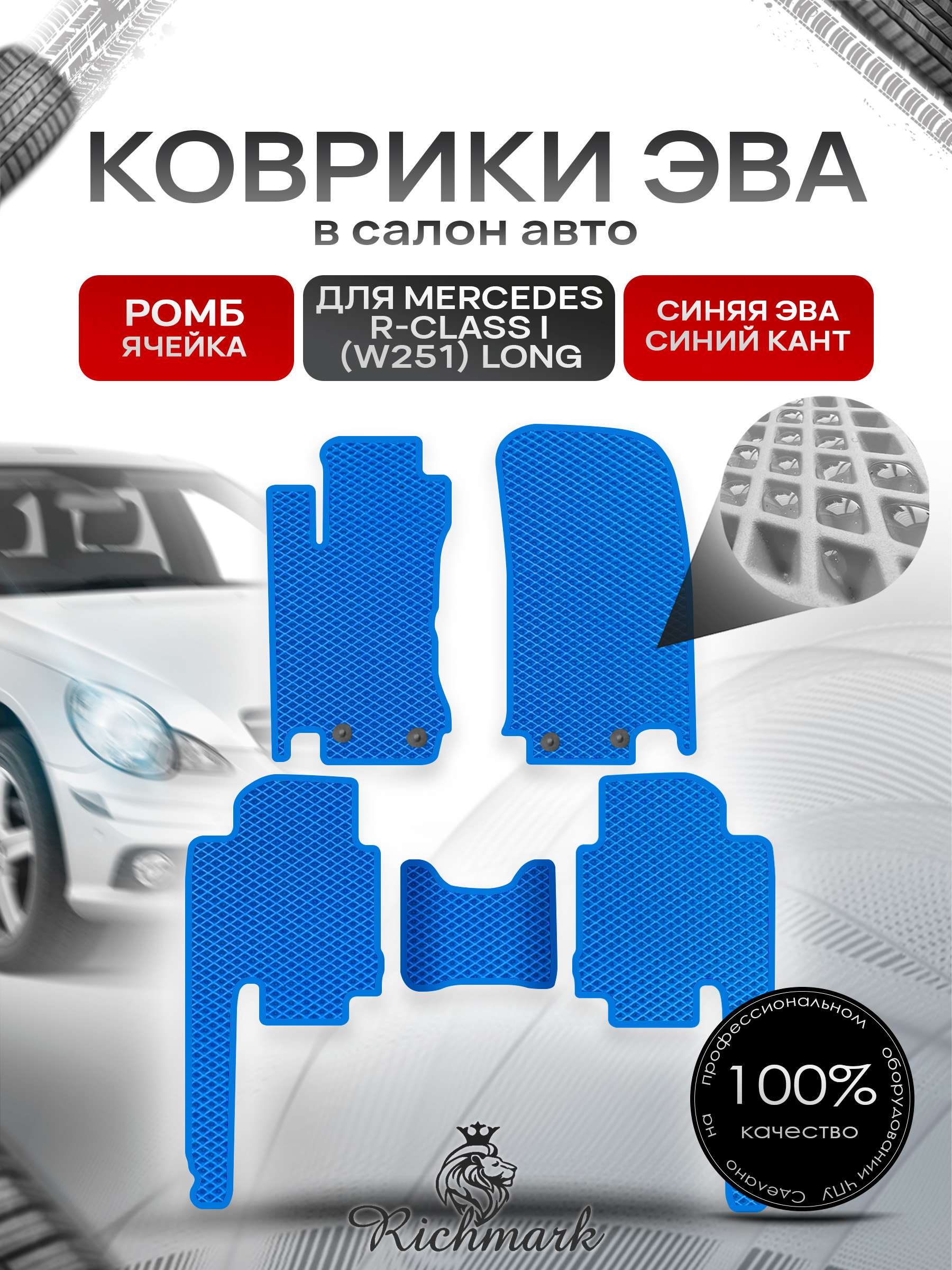 Коврики ЭВА РОМБ для автомобиля Mercedes R-class I (W251) long (5 мест) 2007-2010 / Мерседес В251 Синий С Синим Кантом. Ричмарк — фото 1