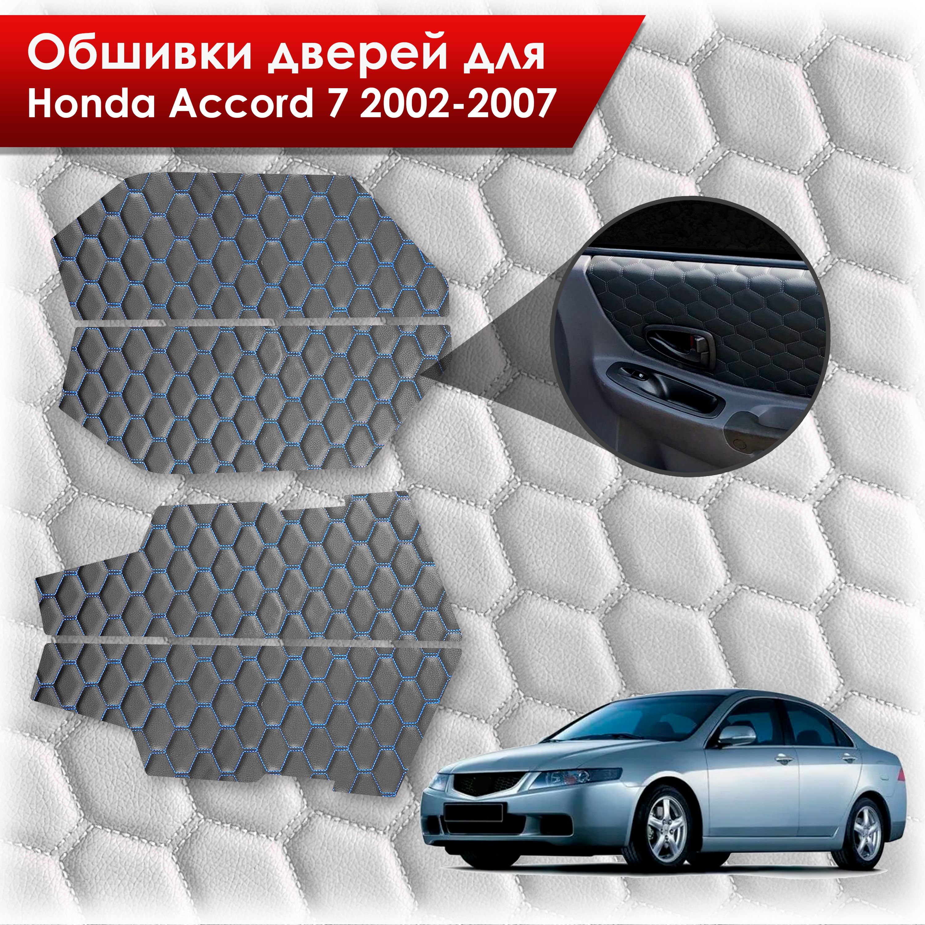 Обшивки карт дверей из эко-кожи для Honda Accord 7 2002-2007 (СОТА) Чёрные с Синей строчкой. Ричмарк — фото 1