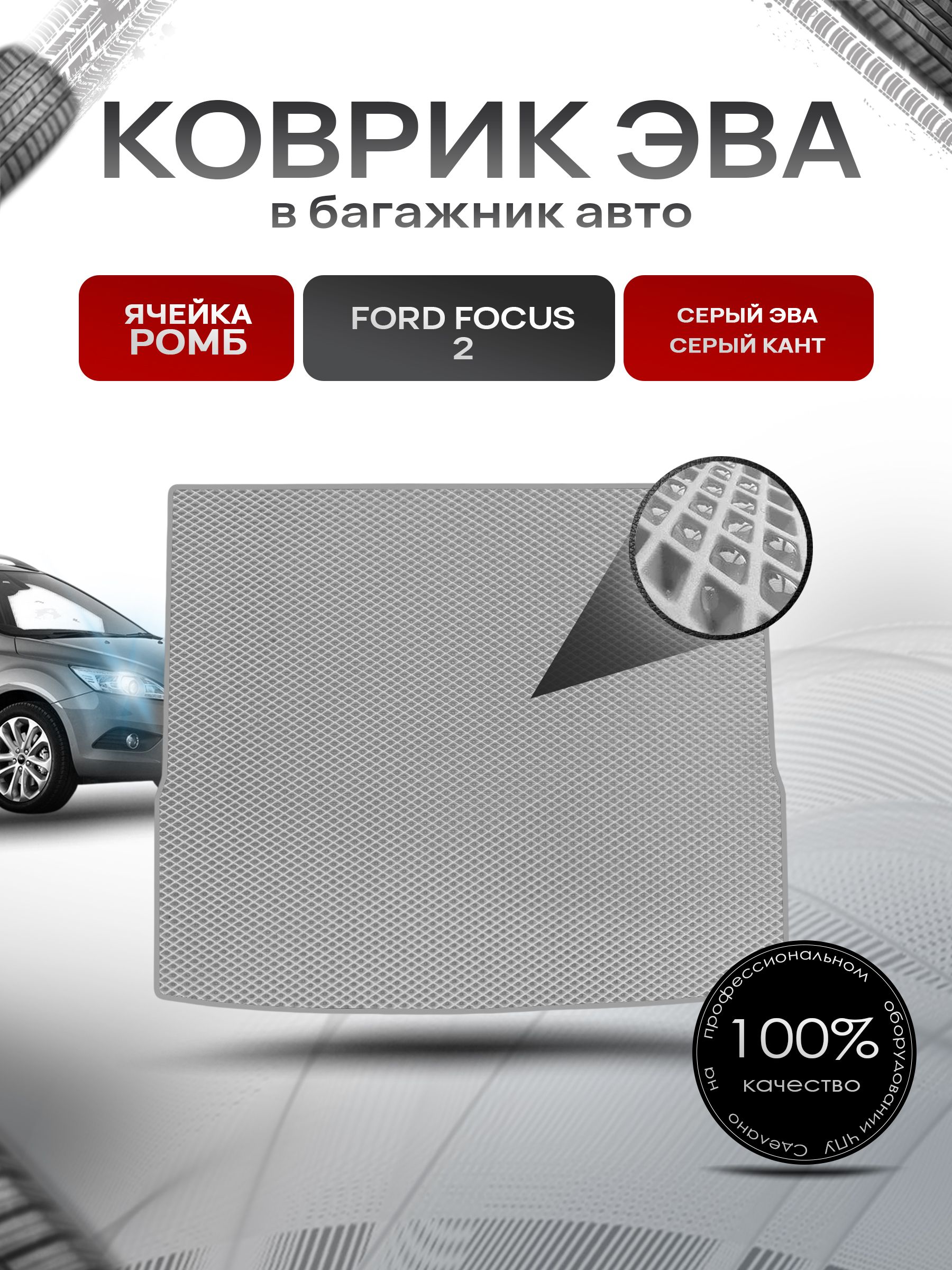 Коврик в багажник ЭВА РОМБ для авто Ford Focus 2 (универсал) Серый с Серым кантом. Ричмарк — фото 1