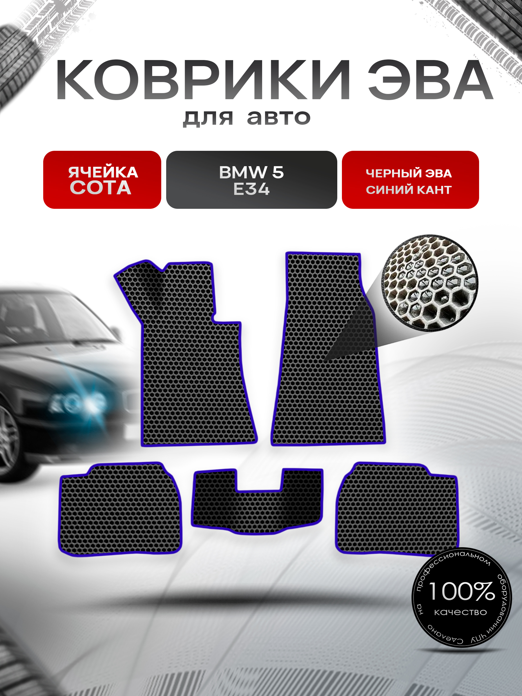 Коврики ЭВА СОТА для авто BMW 5 E34 / БМВ 5 Е34 1987-1996 Г.В. Чёрный с Синим кантом. Ричмарк — фото 1