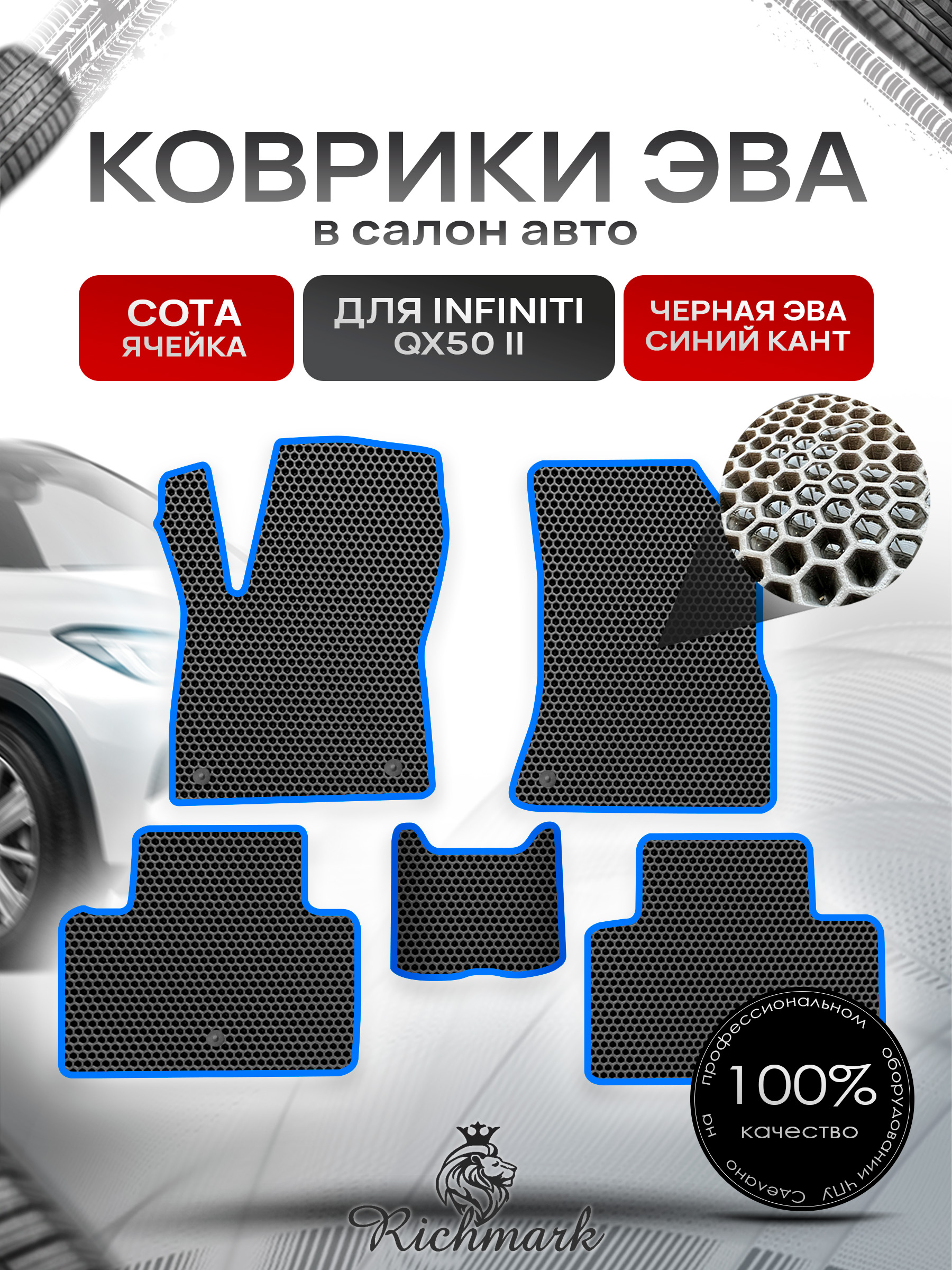 Коврики ЭВА СОТА для автомобиля Infiniti QX50-2 2017+ / Инфинити Чёрный С Синим Кантом. Ричмарк — фото 1