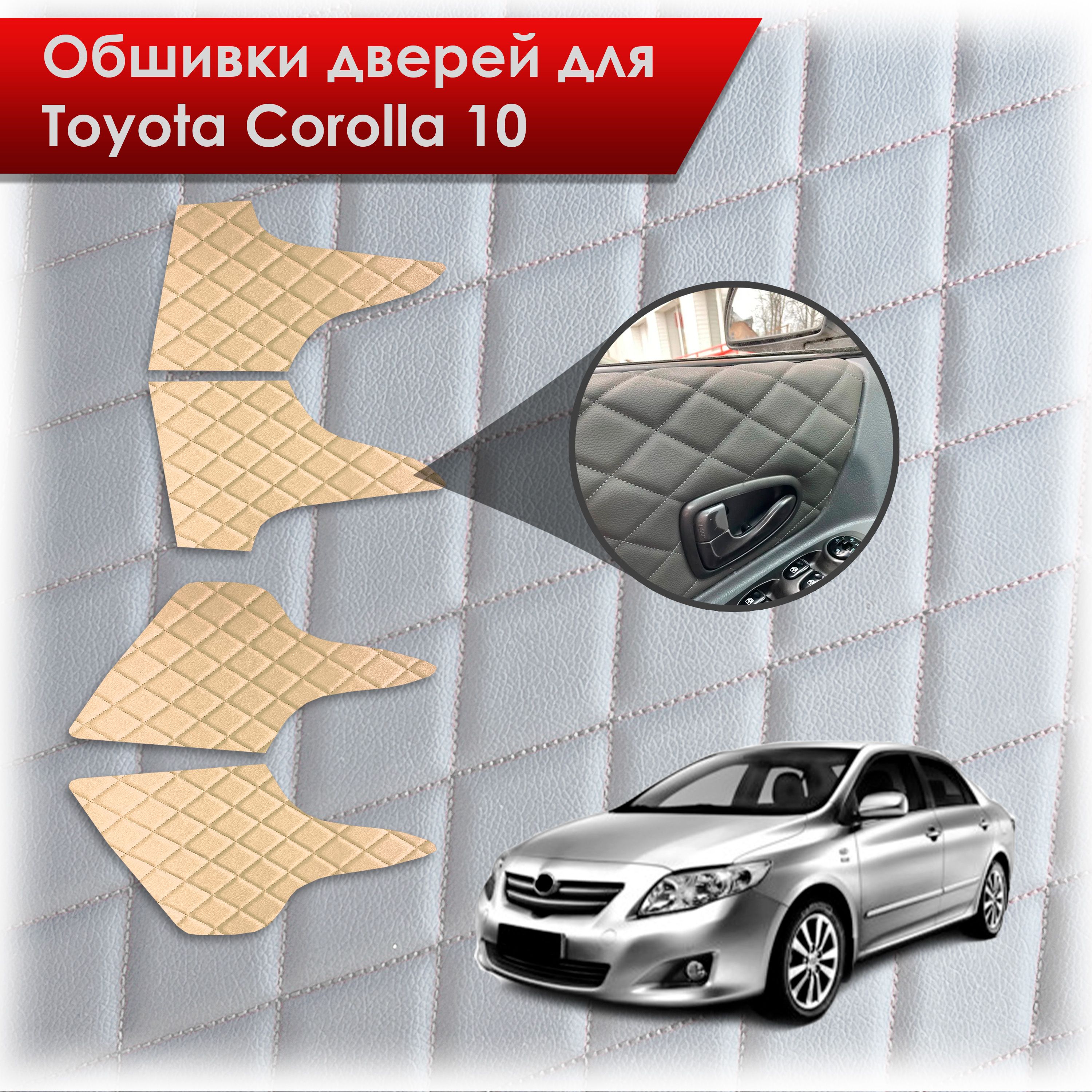 Обшивки карт дверей из эко-кожи для Toyota Corolla X / Тойота Королла 10 2006-2013 (Ромб) Бежевые с Бежевой строчкой. Ричмарк — фото 1