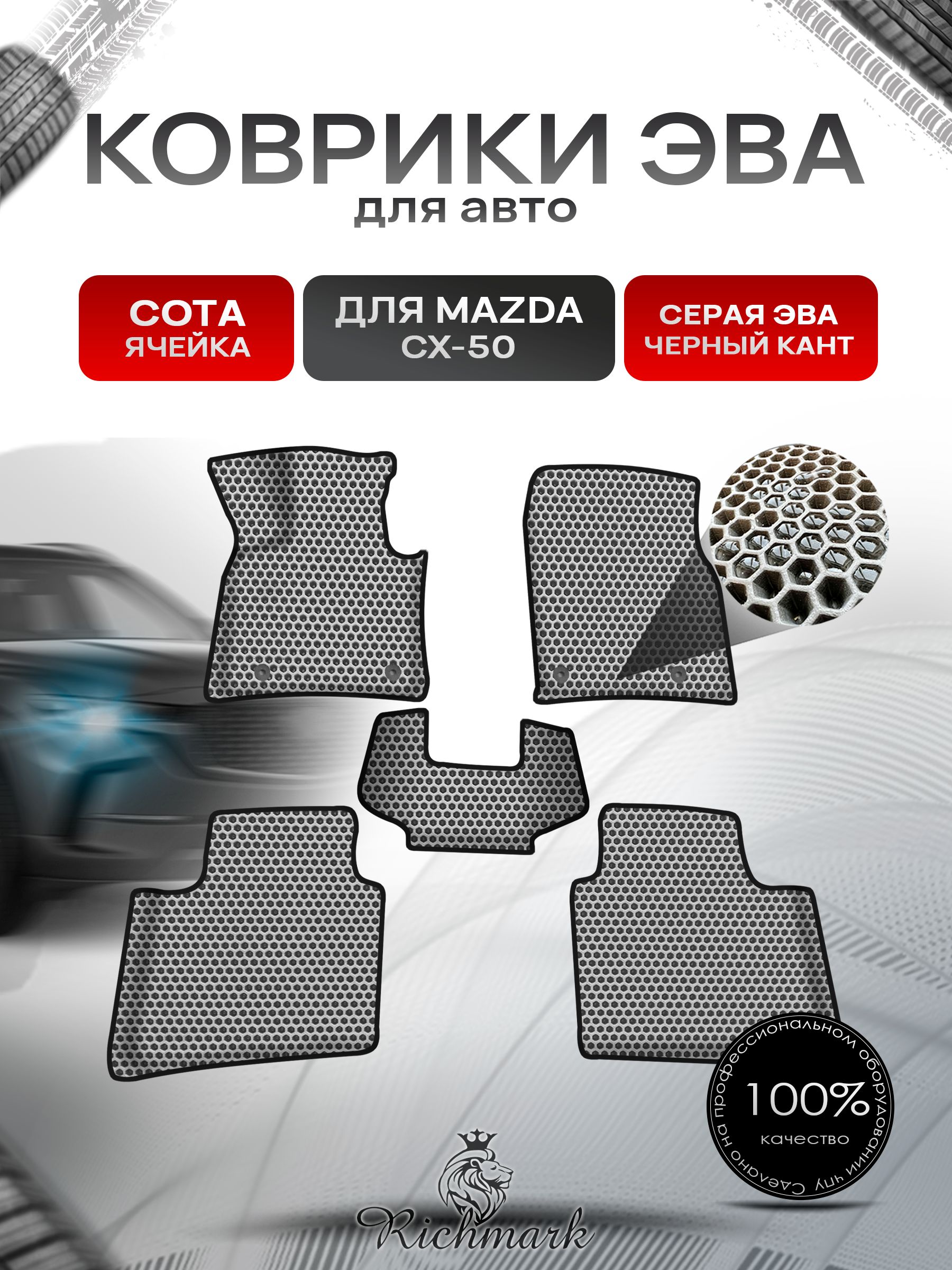 Коврики ЭВА СОТА для авто с бортами Mazda CX-50 2022+ / Мазда СХ-50 Серый с Чёрным кантом. Ричмарк — фото 1