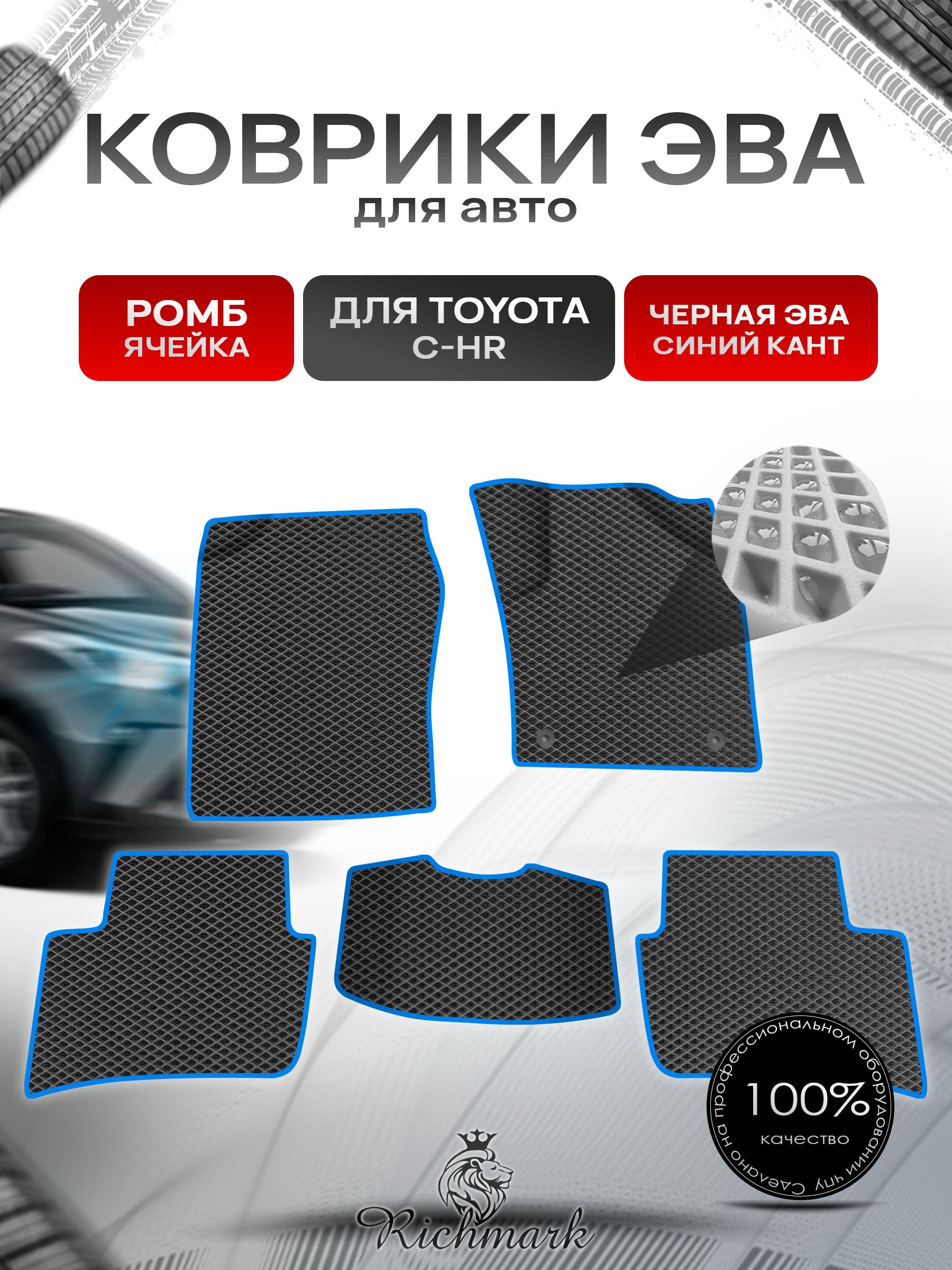 Коврики ЭВА Ромб для авто Toyota C-HR Правый Руль / Тойота C-HR Правый руль 2016 Г.В. Чёрный с Синим кантом. Ричмарк — фото 1