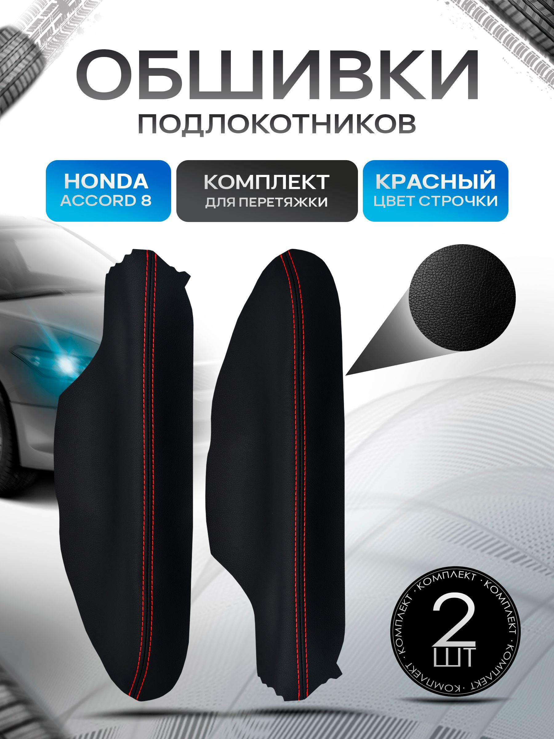 Обшивки подлокотников ручек дверей из эко кожи для Honda Accord 8 Coupe / Хонда Аккорд 8 купе Черный с красной строчкой. Ричмарк — фото 1
