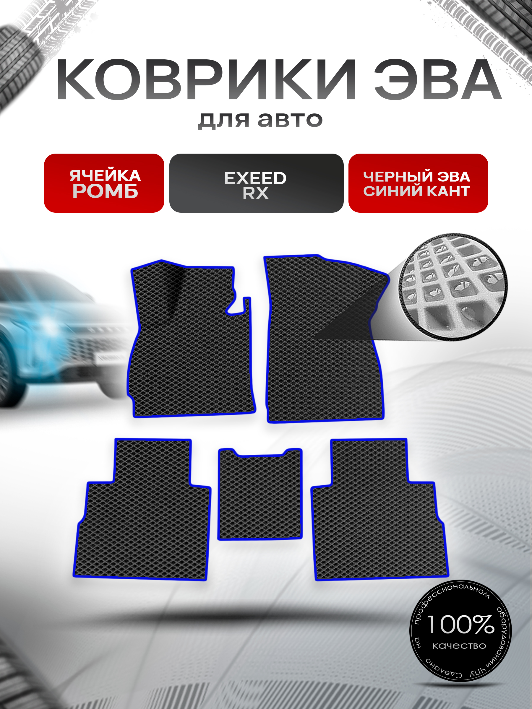 Коврики ЭВА Ромб для авто Exeed RX / Эксид РХ 2023+ Чёрный с Синим кантом. Ричмарк — фото 1