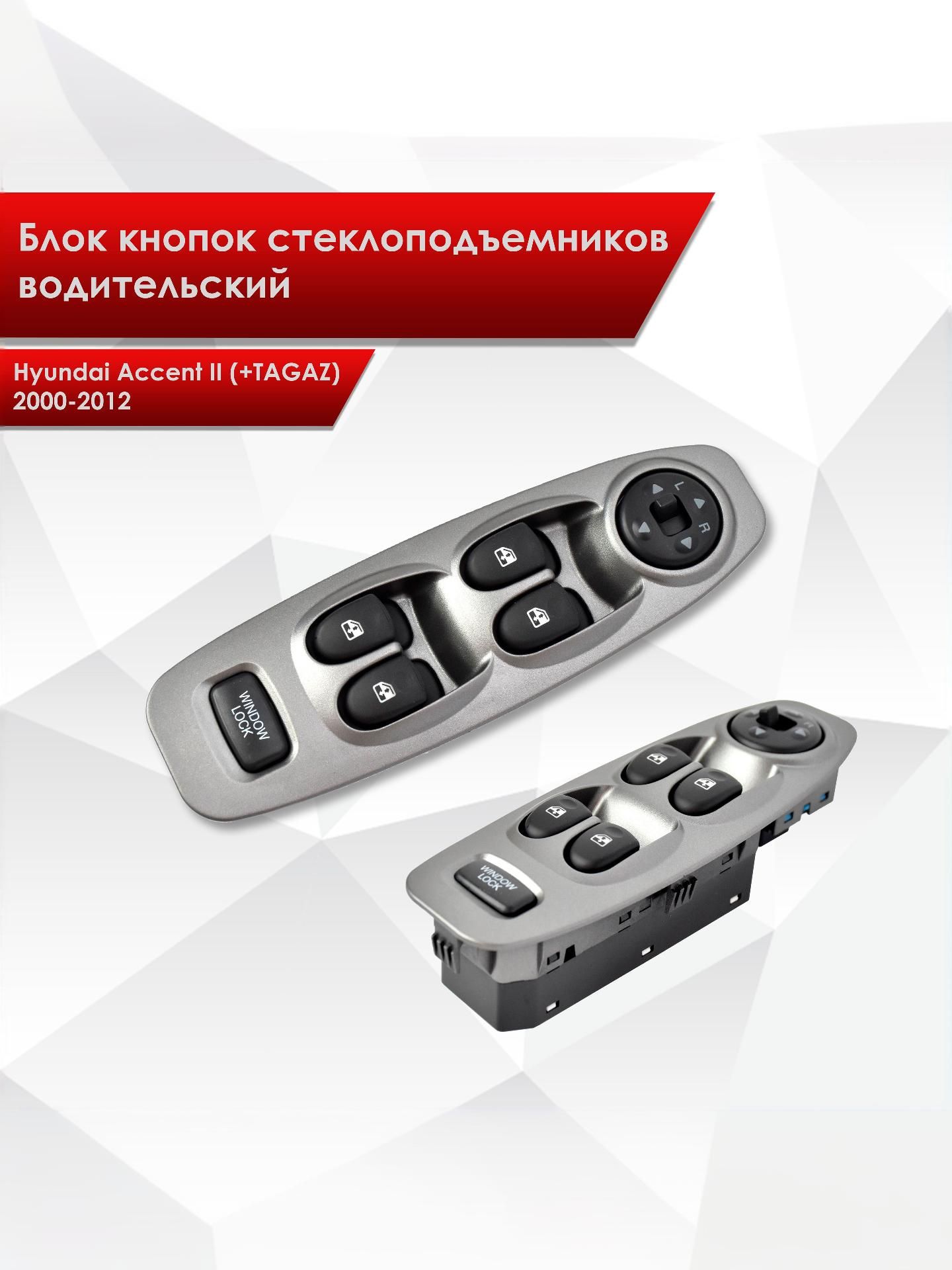 блок Кнопок стеклоподъемников водительский для Hyundai Accent II (+TAGAZ) 2000-2012. Ричмарк — фото 1