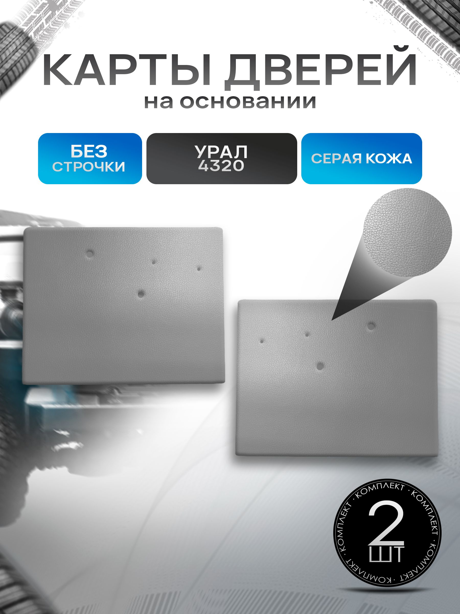 Обшивки дверей (дверные карты) на основании из эко-кожи без строчки для Урал 4320 Серый. Ричмарк — фото 1