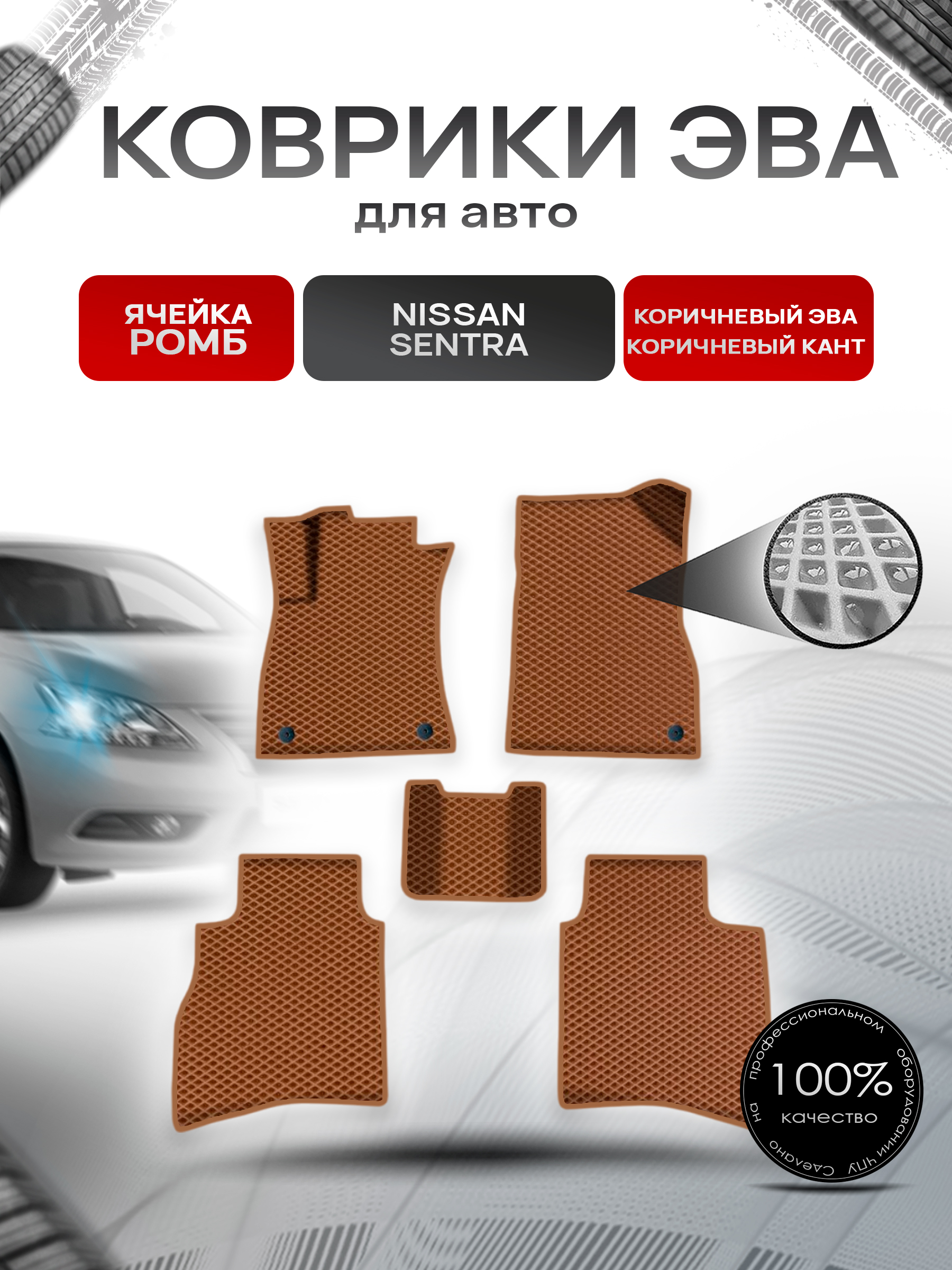 Коврики ЭВА Ромб для авто Ниссан Сентра / Nissan Sentra Левый Руль 2014-2018 Г.В. Коричневый с Коричневым кантом. Ричмарк — фото 1