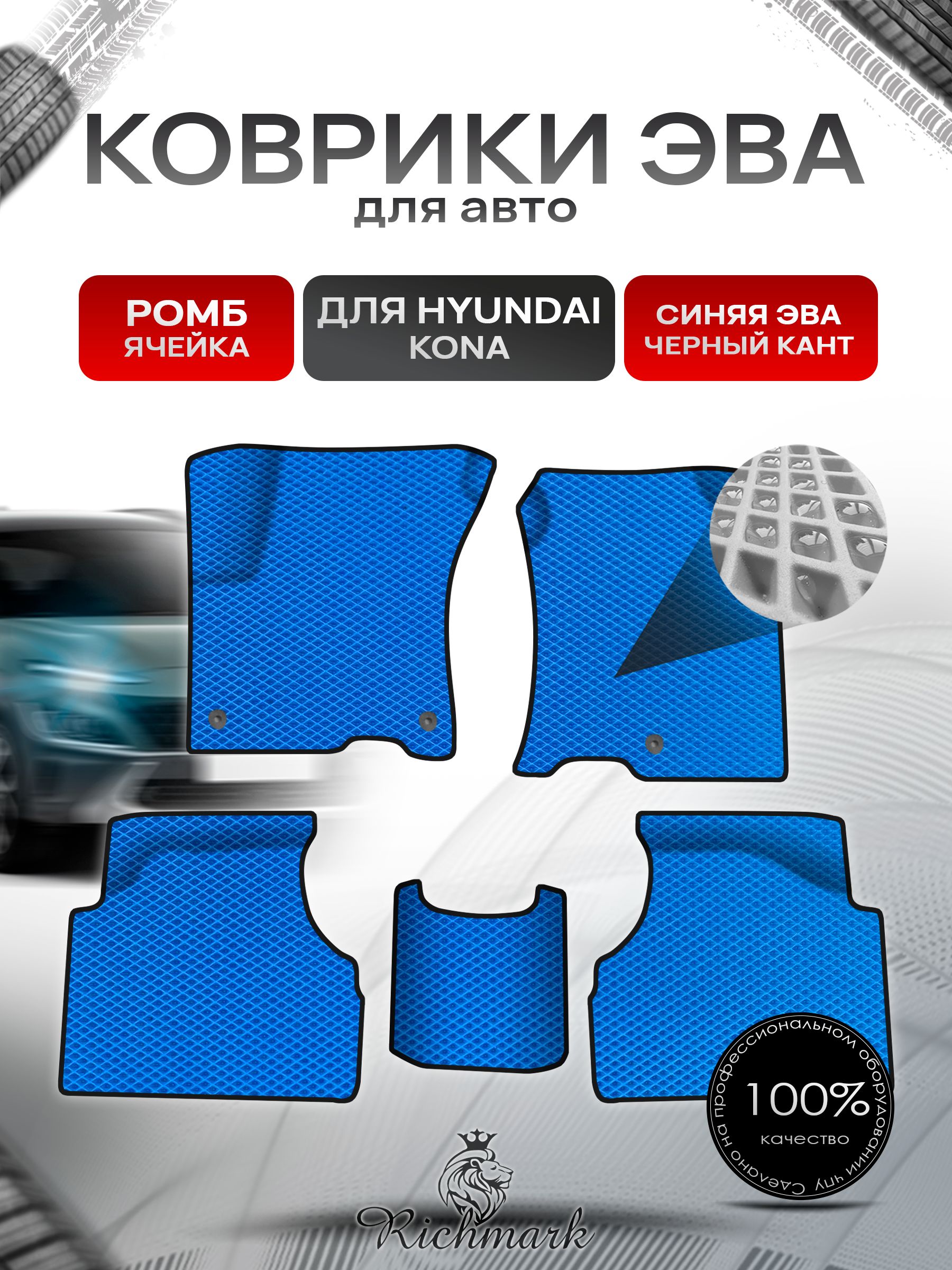Коврики ЭВА Ромб для авто Hyundai Kona / Хюндай Кона 2018-н.в. Г.В. Синий с Чёрным кантом. Ричмарк — фото 1