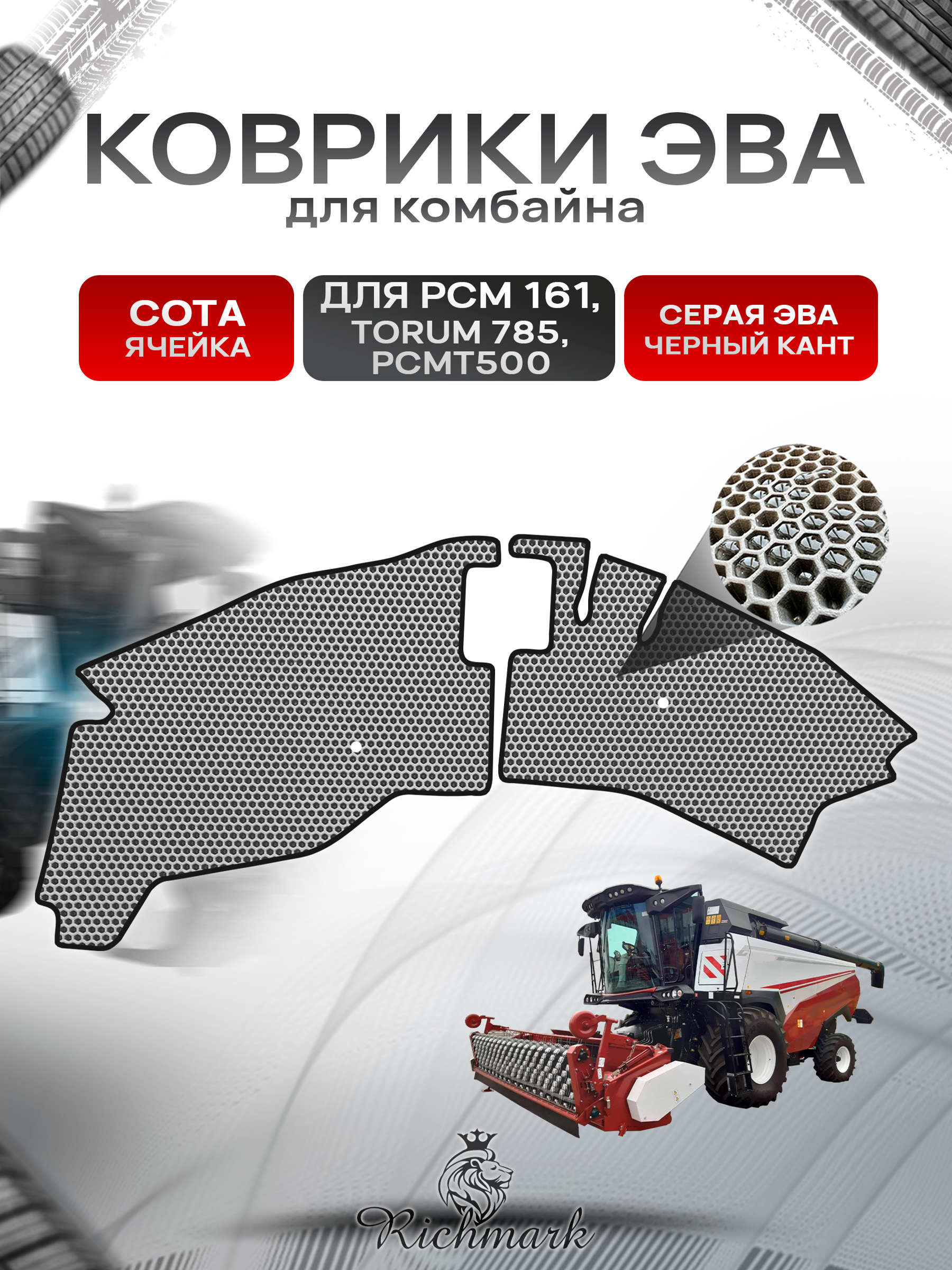Коврики ЭВА Сота для комбайна РСМ 161, TORUM 785, РСМ Т500 Серый с Чёрным кантом. Ричмарк — фото 1