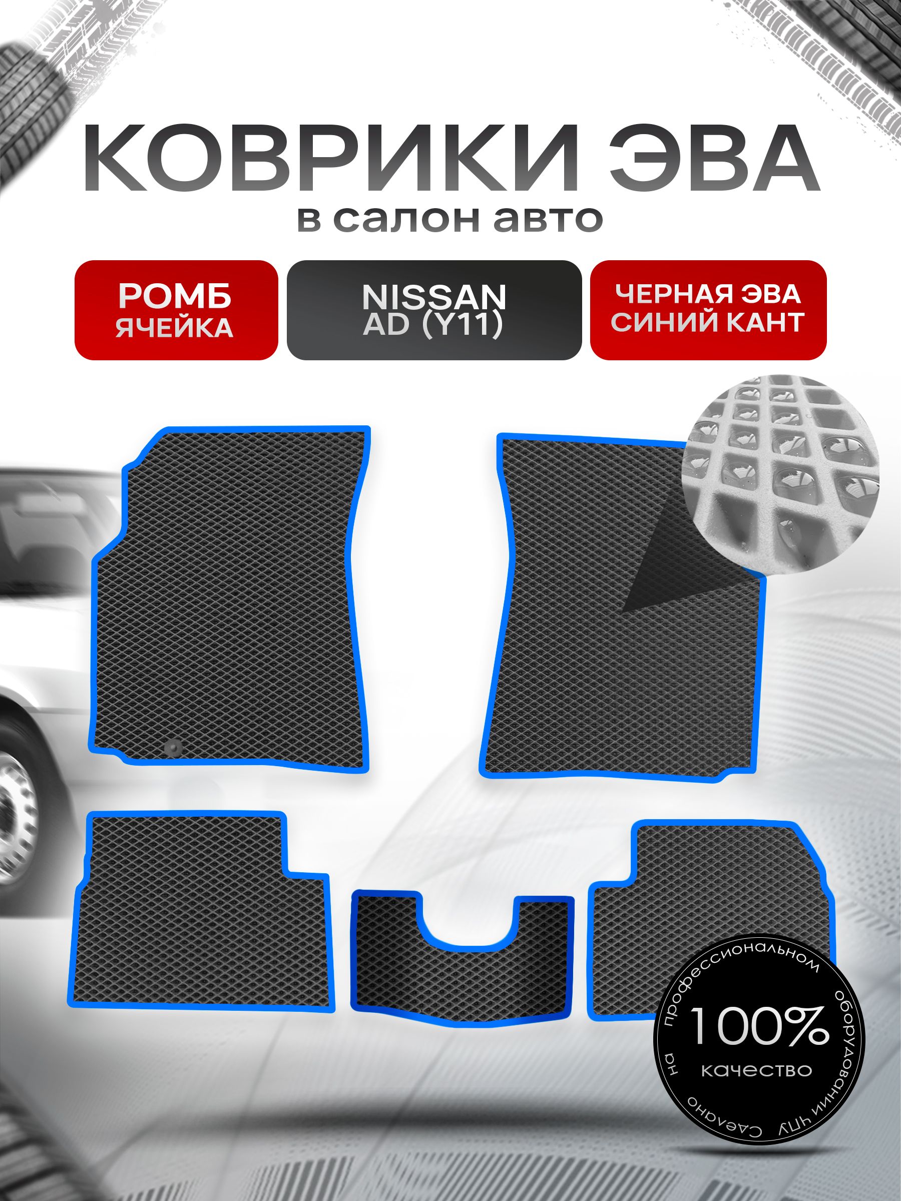 Коврики ЭВА РОМБ для авто Ниссан / Nissan Ad Y11 1999-2008 Чёрный С Синим Кантом. Ричмарк — фото 1