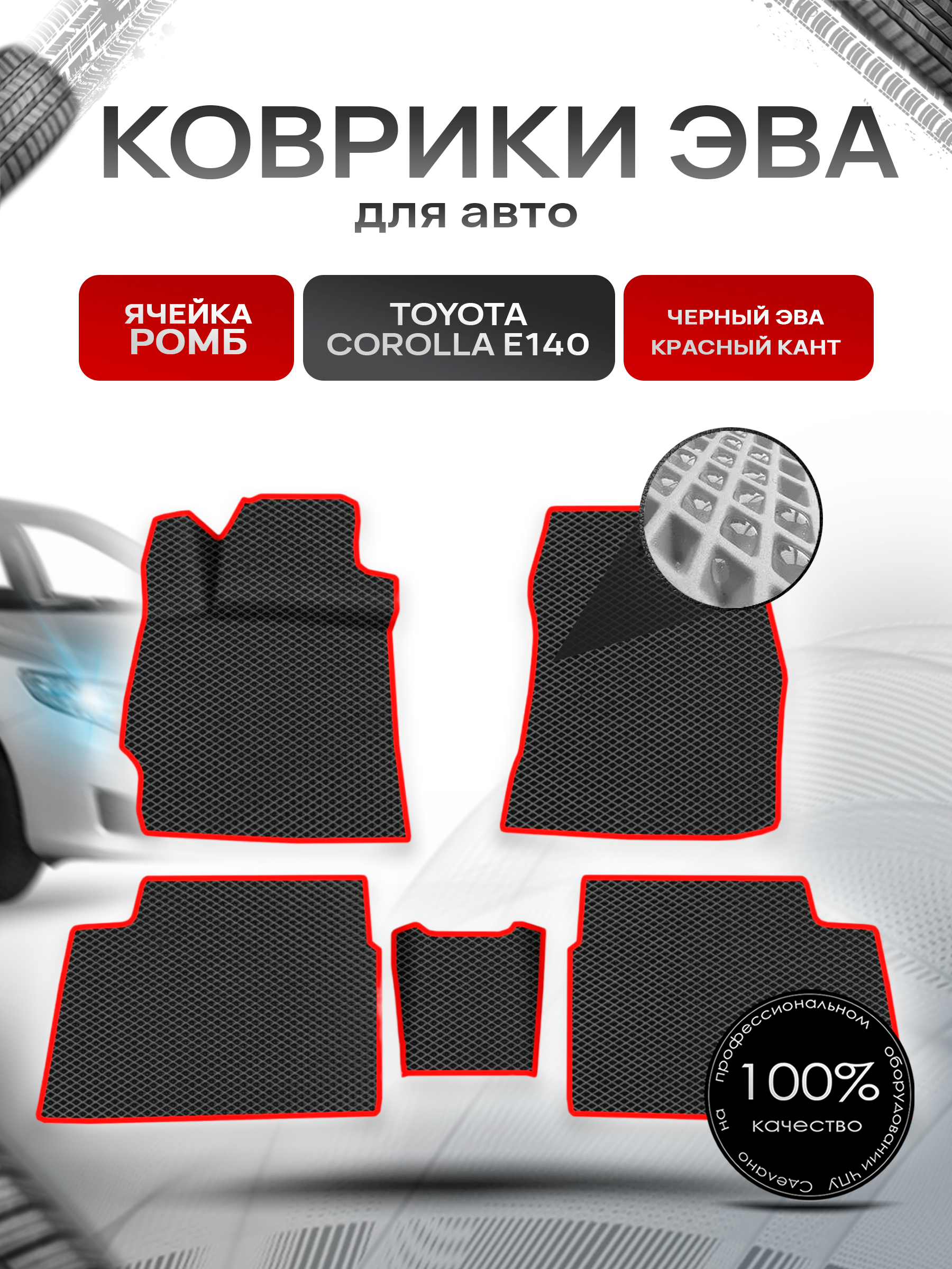 Коврики ЭВА для авто Toyota Corolla / Тойота Королла (E140-E150) Левый руль 2007-2013 Г.В. Чёрный С Красным Кантом. Ричмарк — фото 1