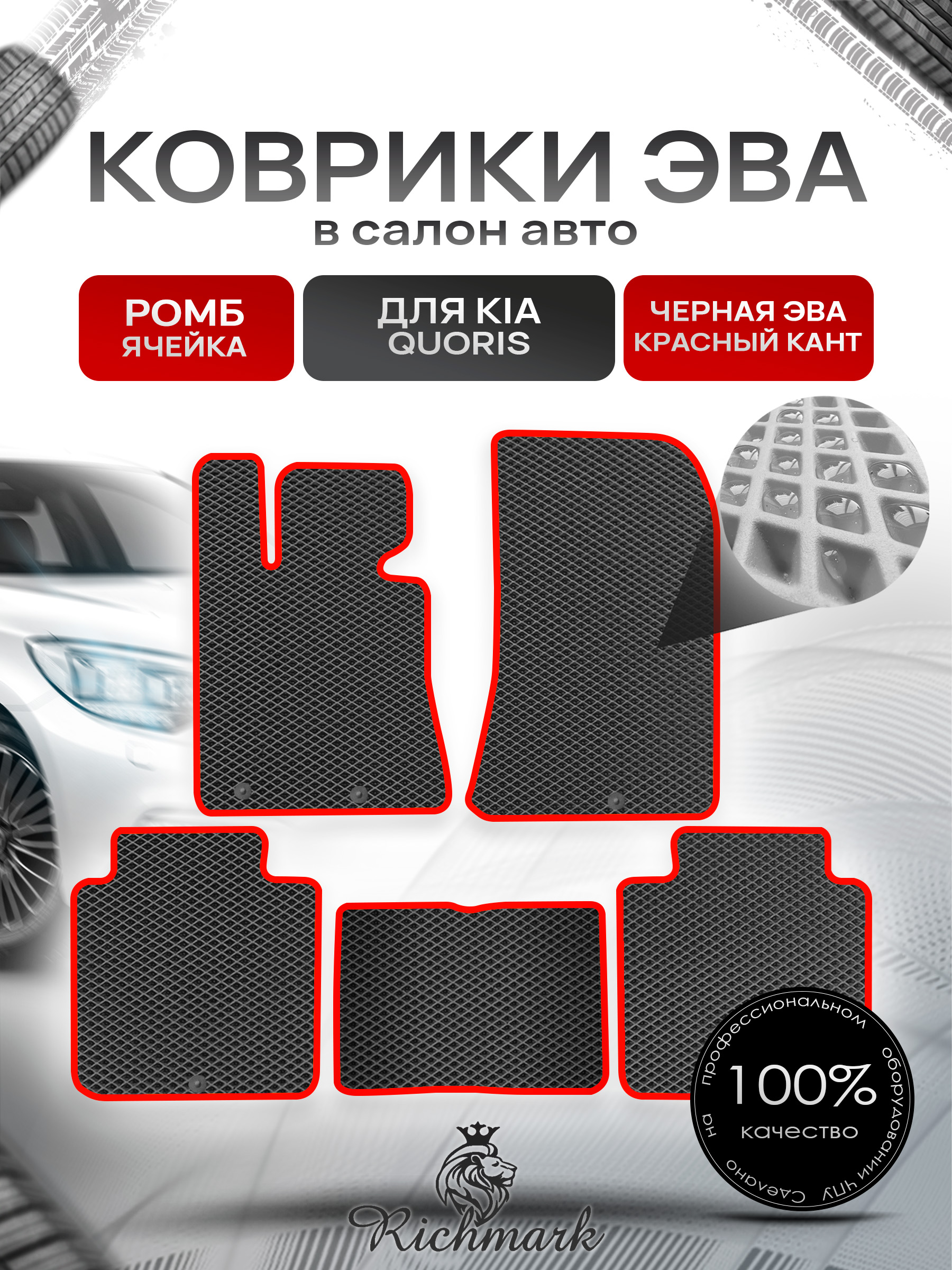 Коврики ЭВА РОМБ для автомобиля Kia Quoris 2012-2018 / Киа Кворис Чёрный С Красным Кантом. Ричмарк — фото 1