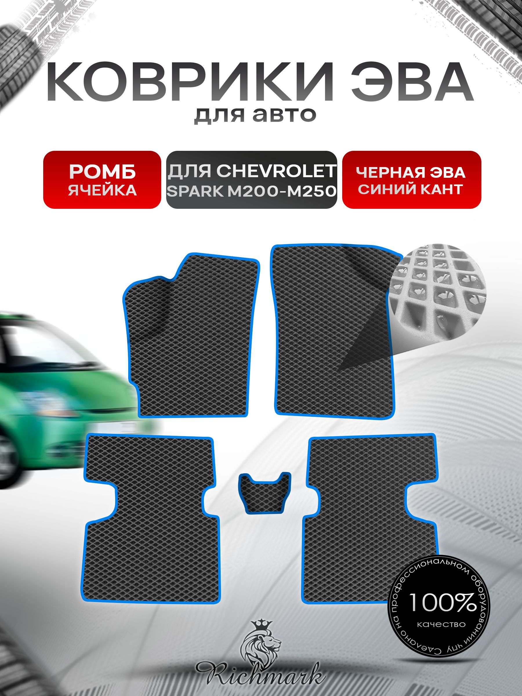 Коврики ЭВА Ромб для авто Chevrolet Spark M200-M250 / Шевроле Спарк 2005- Г.В. Чёрный с Синим кантом. Ричмарк — фото 1