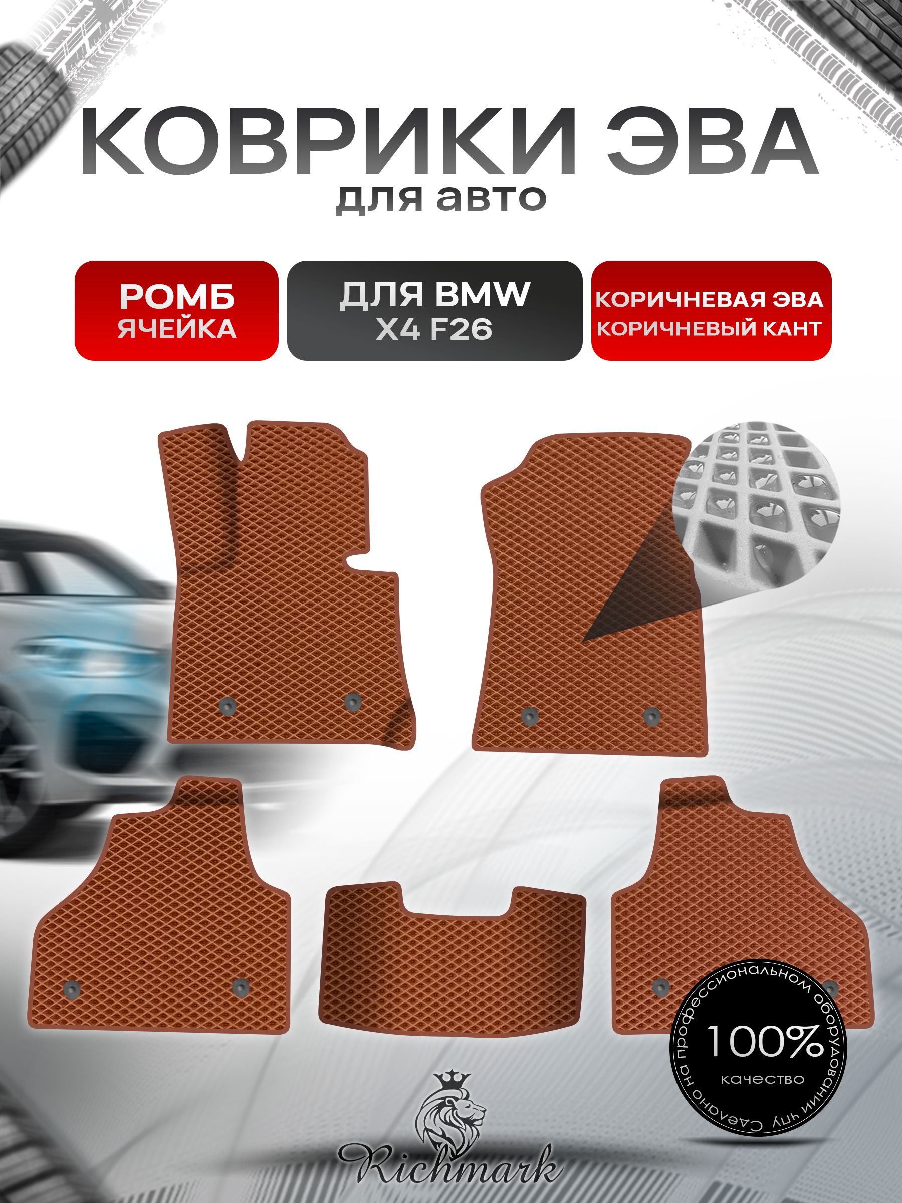 Коврики ЭВА Ромб для авто BMW X4 F26 / БМВ Х4 Ф26 2014-2018 Г.В. Коричневый с Коричневым кантом. Ричмарк — фото 1