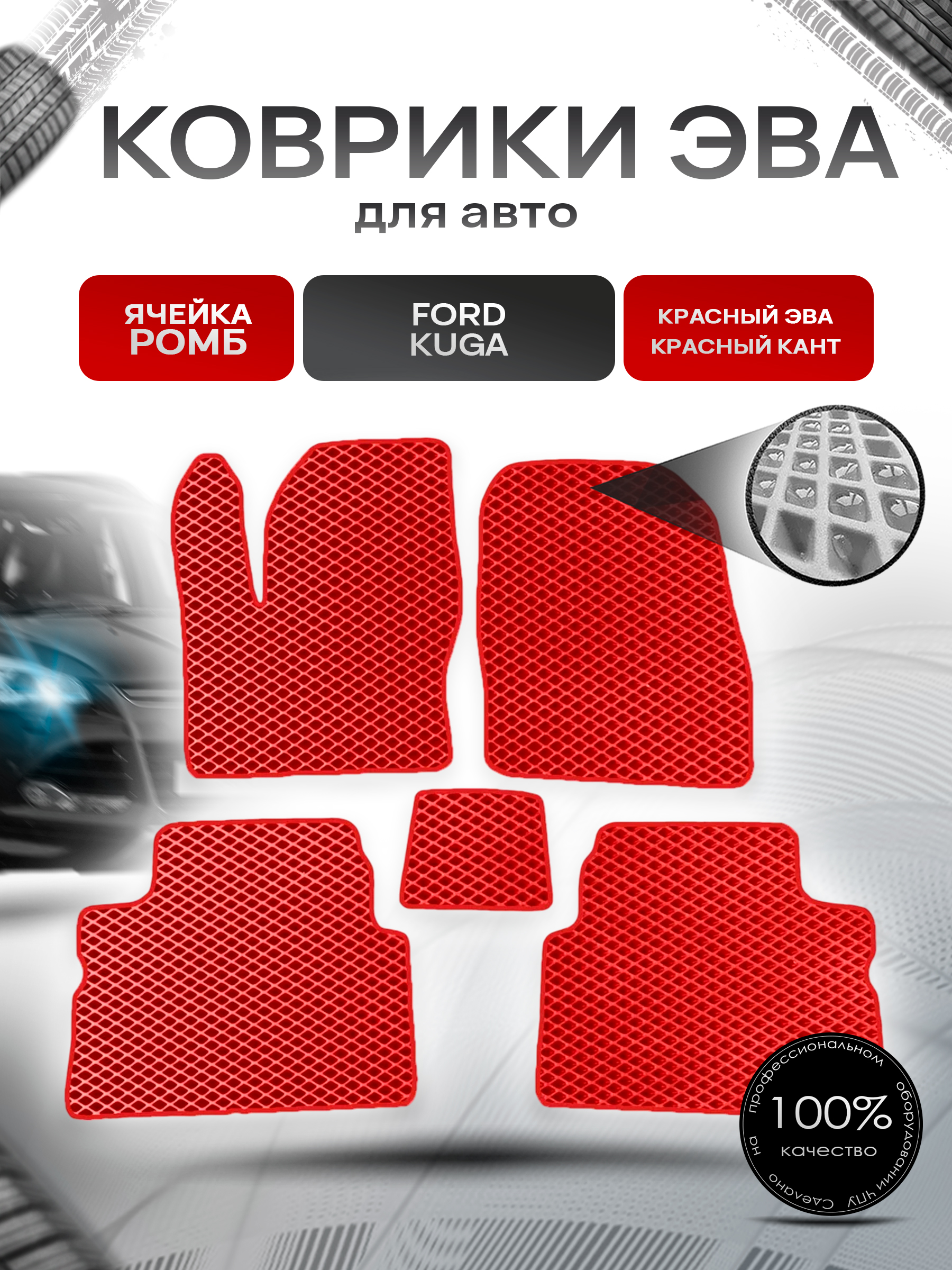 Коврики ЭВА для авто Ford Kuga / Форд Куга 2008-2012 Г.В. Красный С Красным Кантом. Ричмарк — фото 1