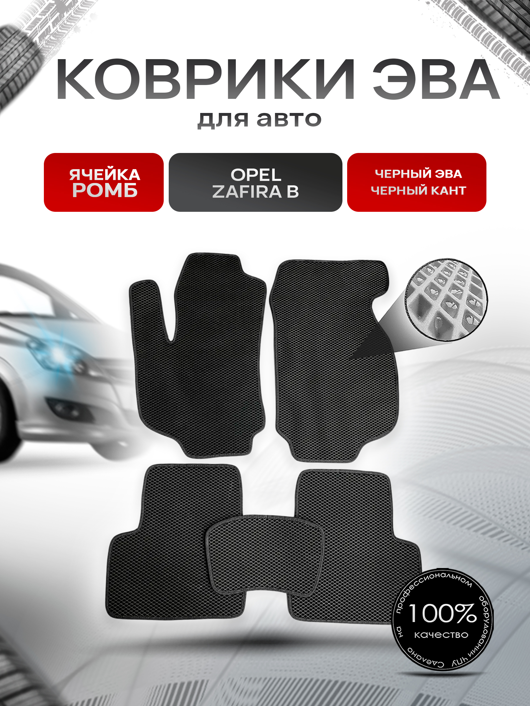 Коврики ЭВА для авто Opel Zafira / Опель Зафира B 2005-2014 Г.В. Чёрный С Чёрным Кантом. Ричмарк — фото 1