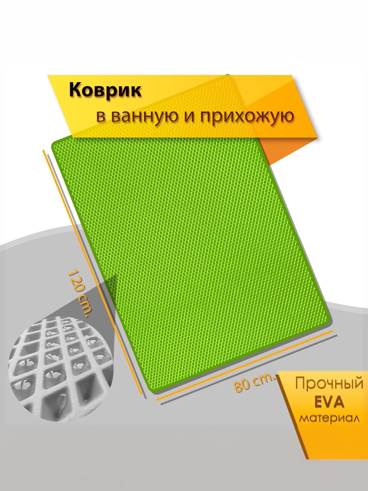 Коврик домашний ЭВА ЕВА в прихожую и ванную 80 x 120 см Ромб Светло-Зелёный с Светло-Зелёным Кантом. Ричмарк — фото 2