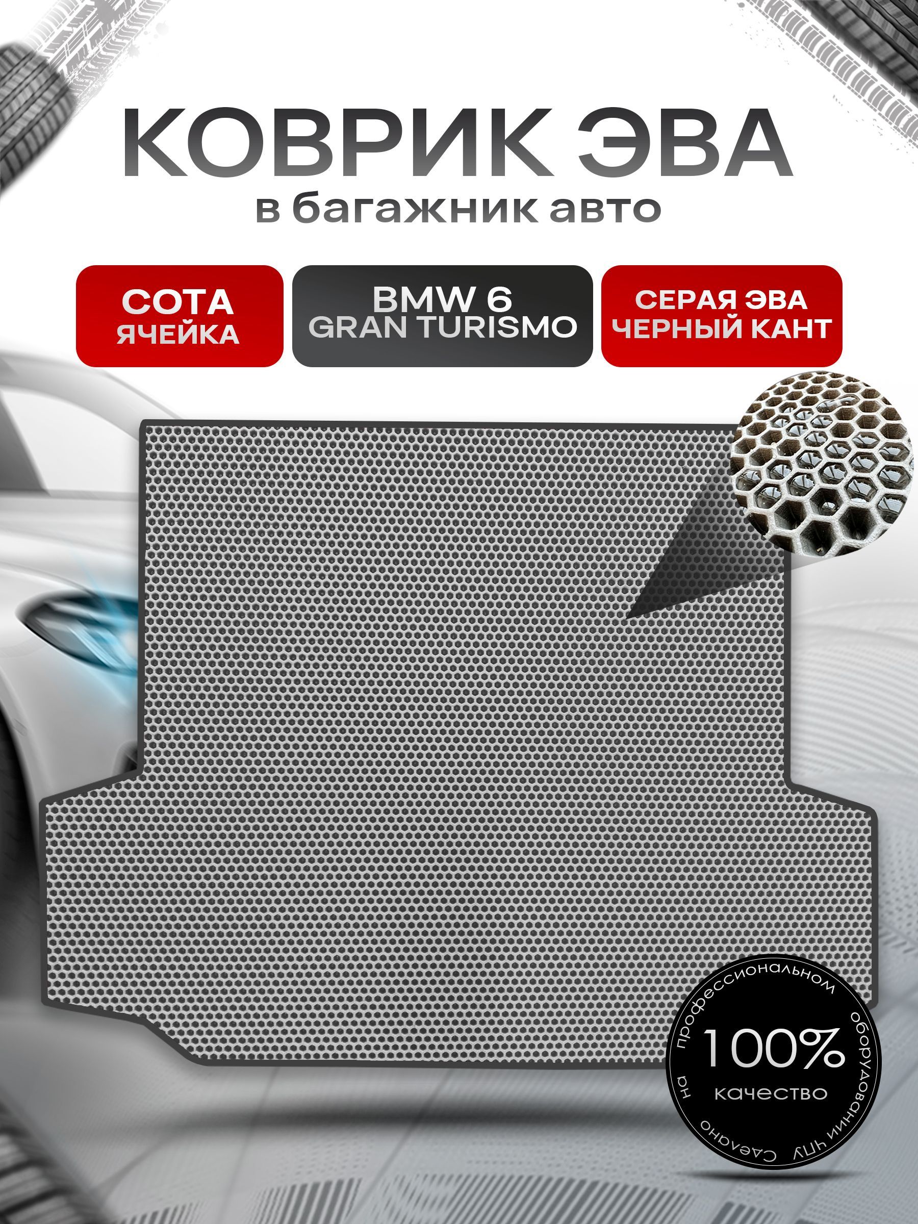 Коврик в багажник ЭВА СОТА для авто BMW 6 Gran Turismo (G32) / БМВ 6 2017 - наст. время Серый с Чёрным кантом. Ричмарк — фото 1