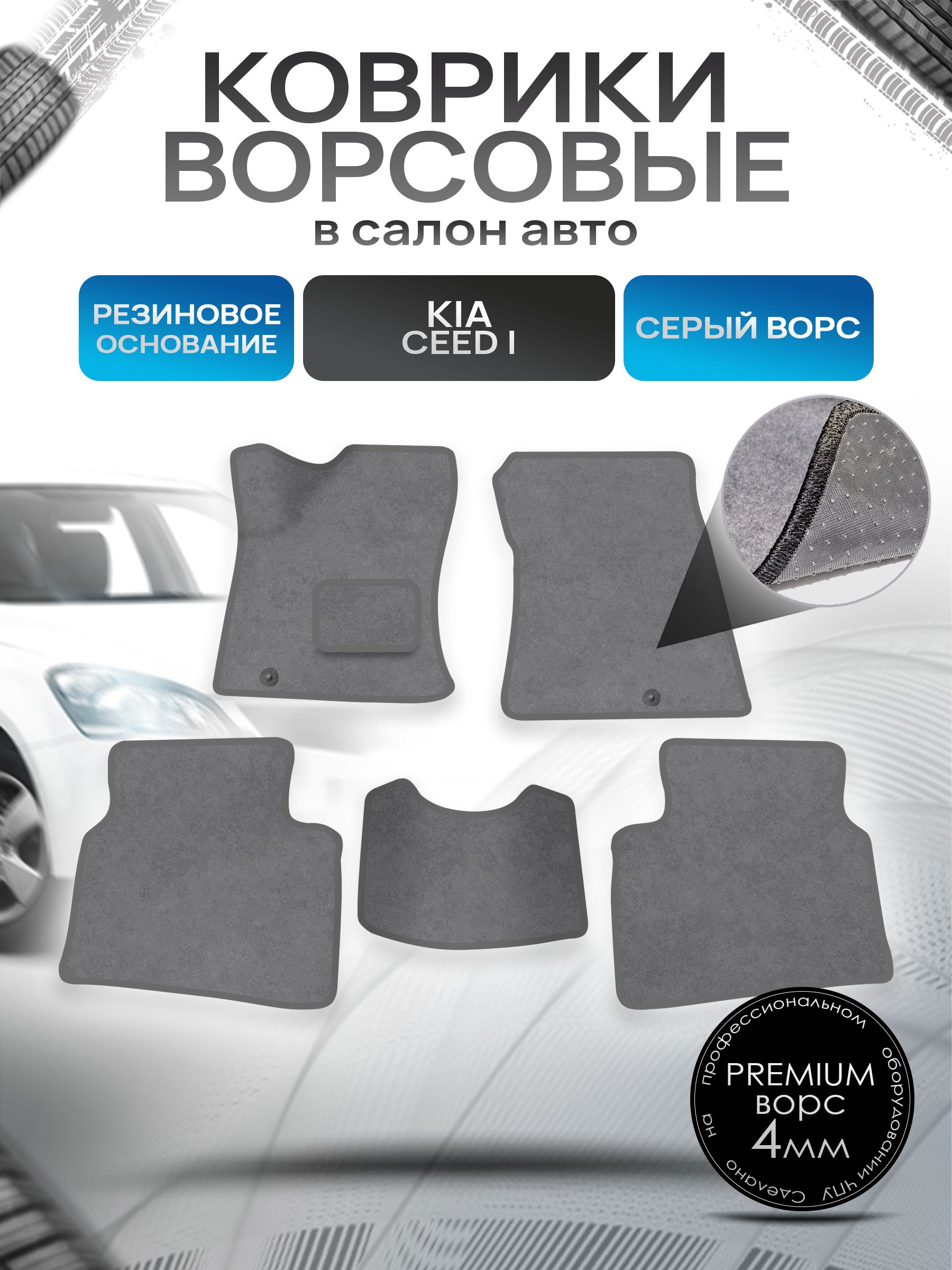 Коврики ворсовые на резиновой основе ПРЕМИУМ для авто Kia Ceed 1 / Киа Сид / Cee'd / Hyundai i30 1 2006-2012 Серый ворс. Ричмарк — фото 1