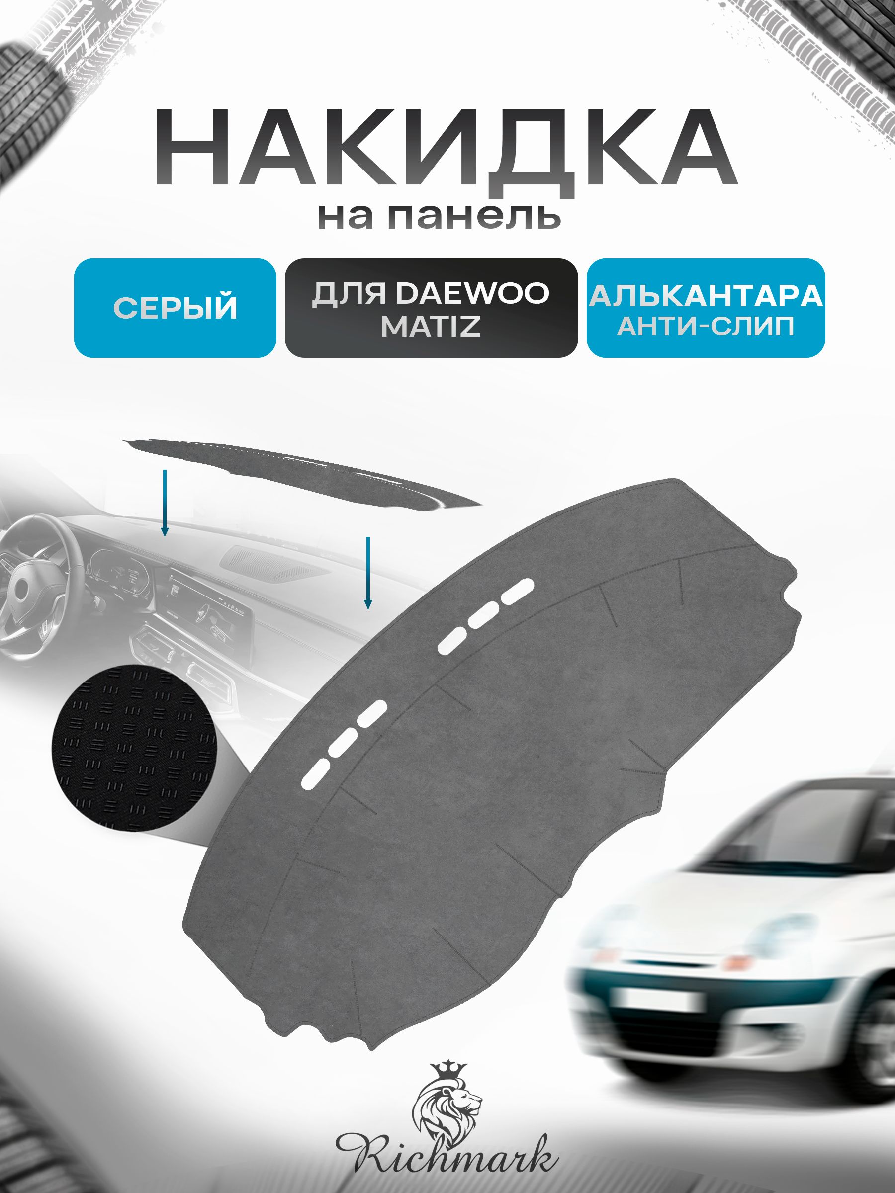 Накидка на панель приборов ( торпедо ) из эко-алькантары для Daewoo Matiz / Дэу Матиз Серый Ричмарк — фото 1