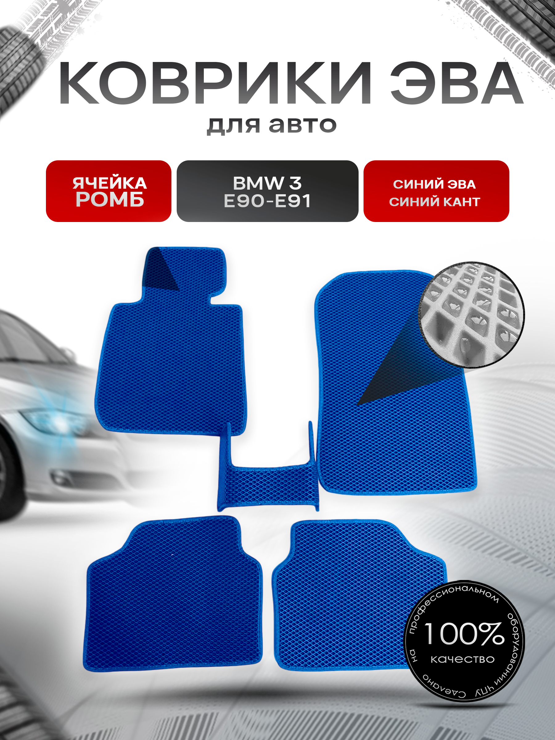 Коврики ЭВА для авто BMW / БМВ 3 Серия E90 E91 2005-2015 Г.В. Синий С Синим Кантом. Ричмарк — фото 1