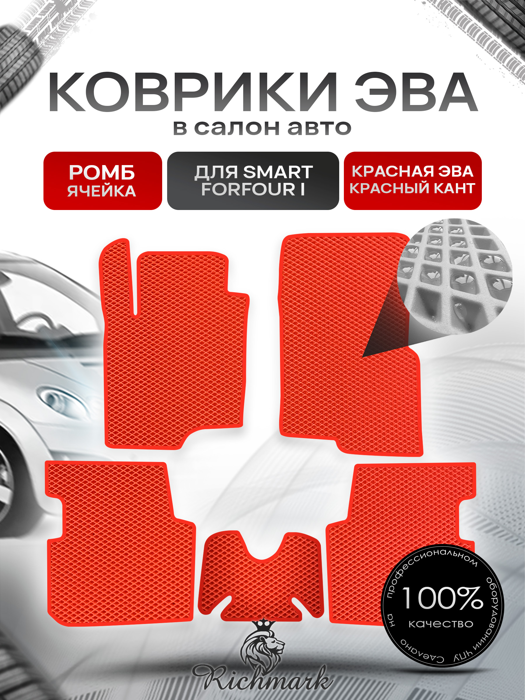 Коврики ЭВА РОМБ для автомобиля Smart Forfour I 2004-2006 / Смарт Форфор Красный С Красным Кантом. Ричмарк — фото 1