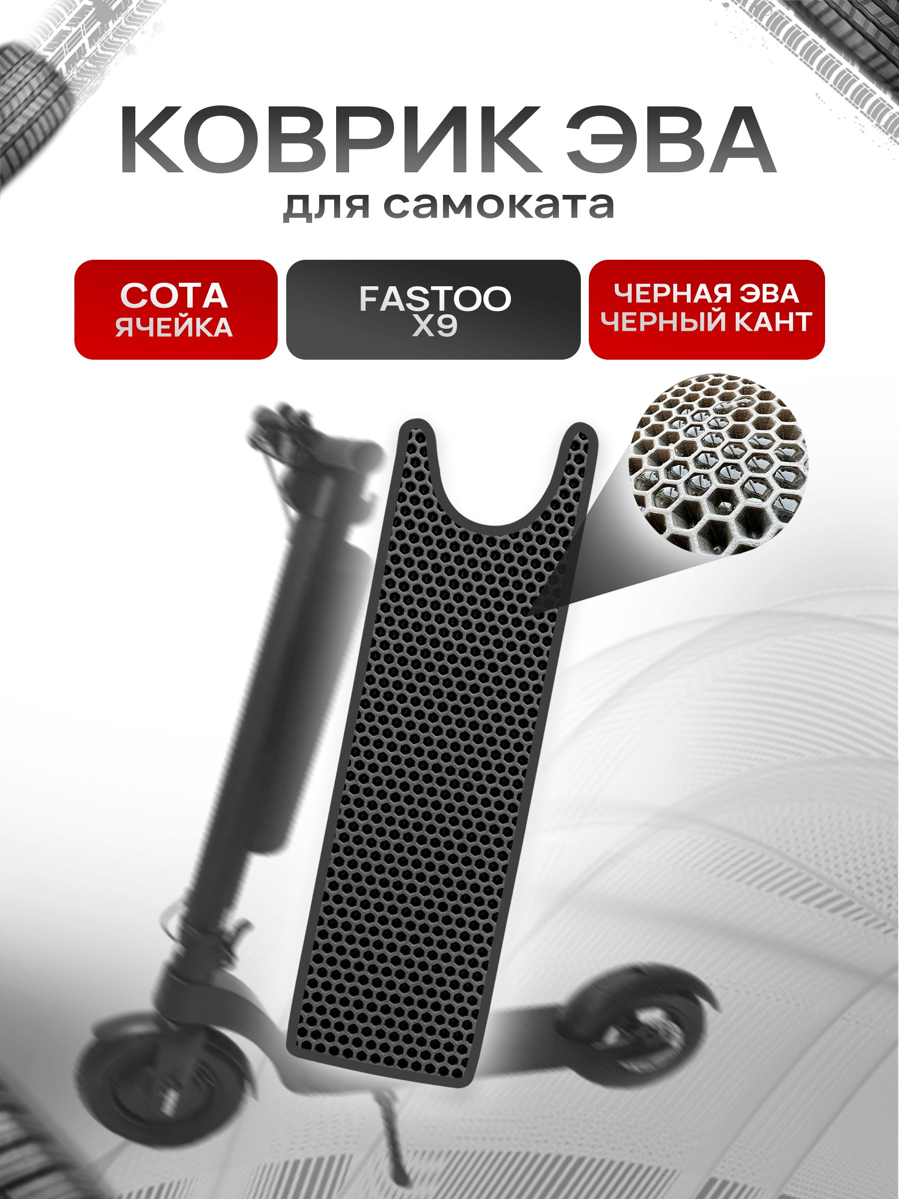 Коврик ЭВА СОТА для самоката Fastoo X9 Чёрный с Чёрным кантом. Ричмарк — фото 1