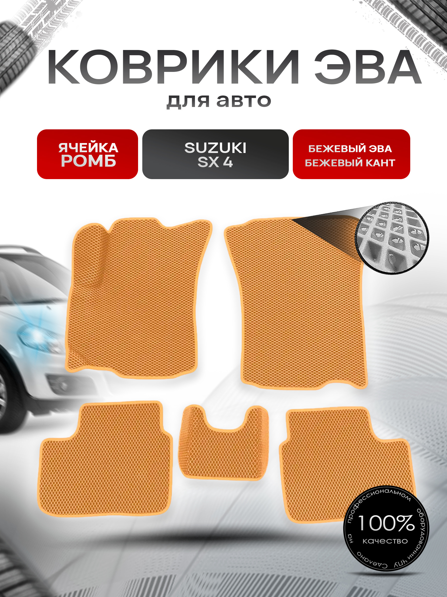 Коврики ЭВА Ромб для авто Suzuki SX4 / Сузуки СХ4 1 2006-2014 Г.В. Бежевый с Бежевым кантом. Ричмарк — фото 1