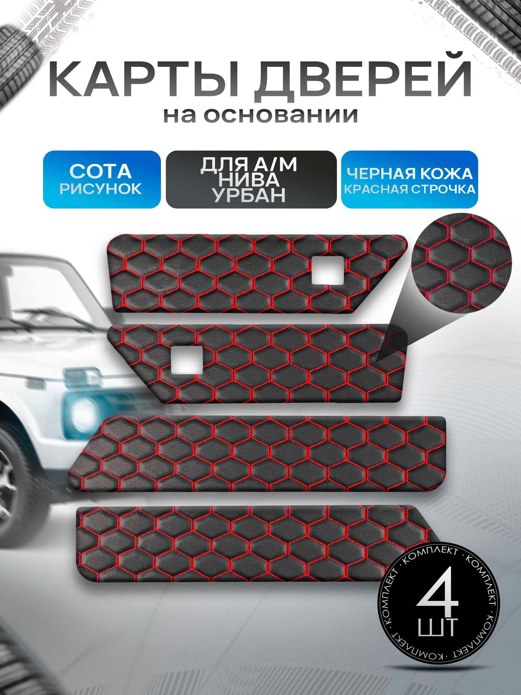 Обшивки дверей дверные карты на основании из эко-кожи для а/м Нива Урбан малая карта СОТА Черный с красной строчкой. Ричмарк — фото 1