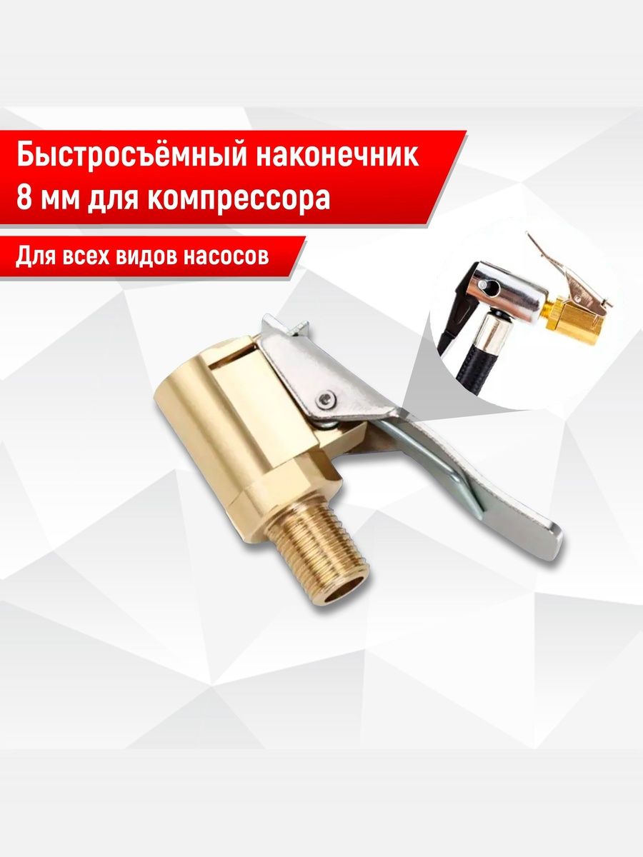 Быстросъёмный наконечник 8 мм для компрессора автомобильного, насадка насоса для подкачки шин авто. Ричмарк — фото 1
