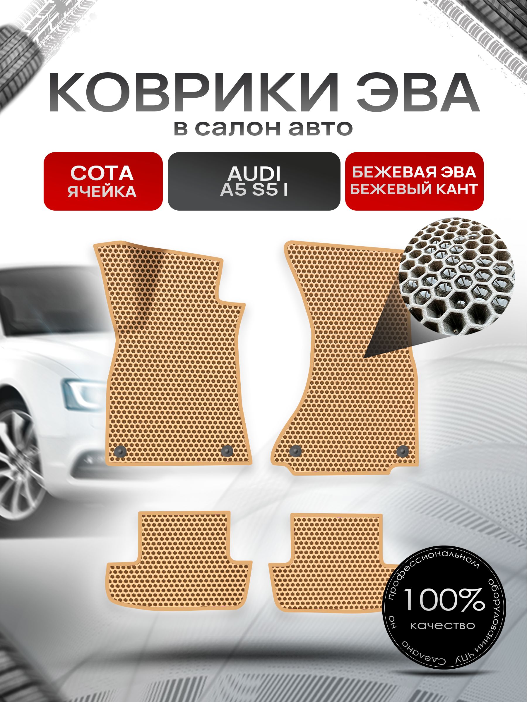 Коврики ЭВА СОТА для авто Ауди А5 С5 / Audi A5 S5 2007 - 2016 (купе) Бежевый С Бежевым Кантом. Ричмарк — фото 1