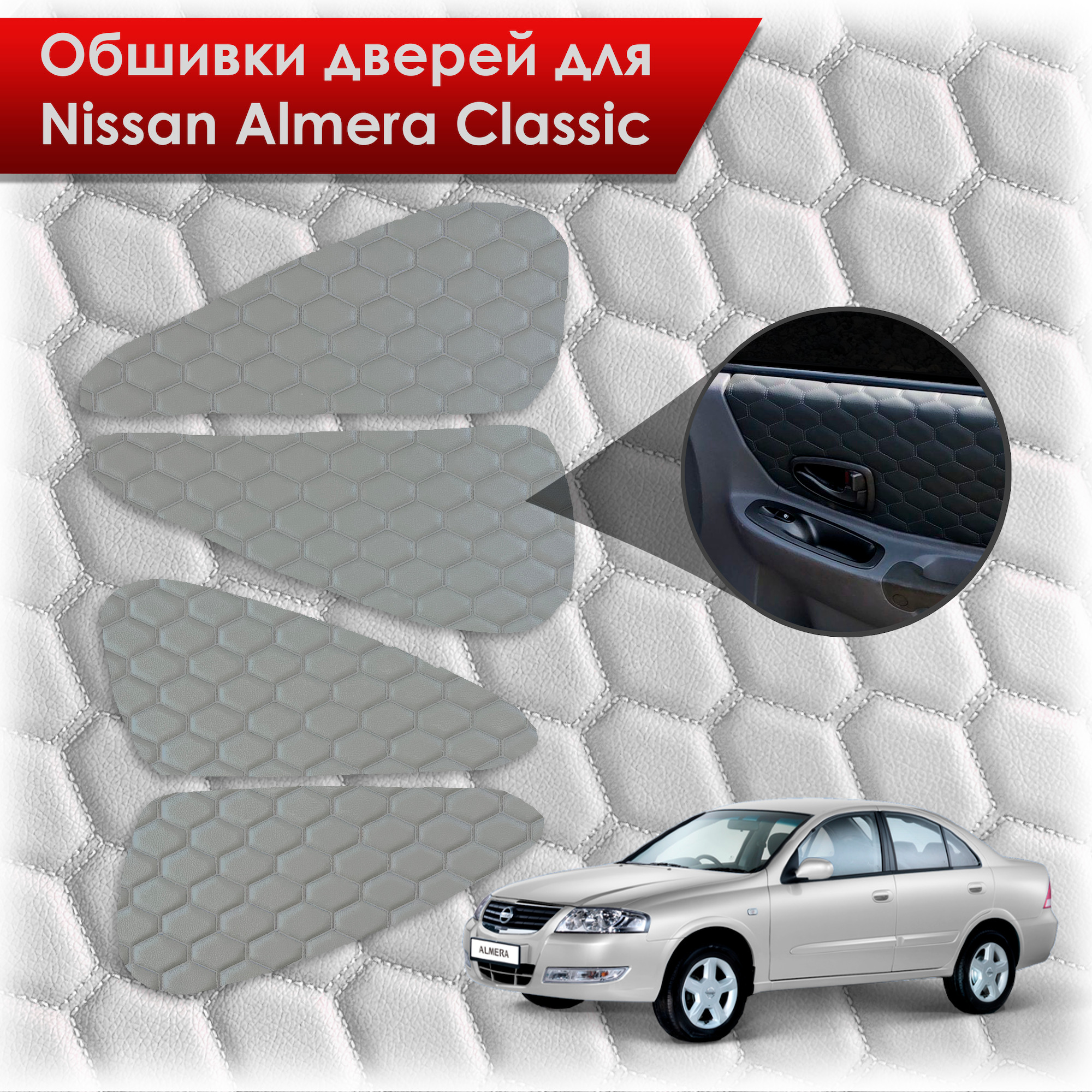 Обшивки карт дверей из эко-кожи для Nissan Almera Classic/ Ниссан Альмера Классик 2006-2013 Г.В. (СОТА) Серые с серой строчкой. Ричмарк — фото 1