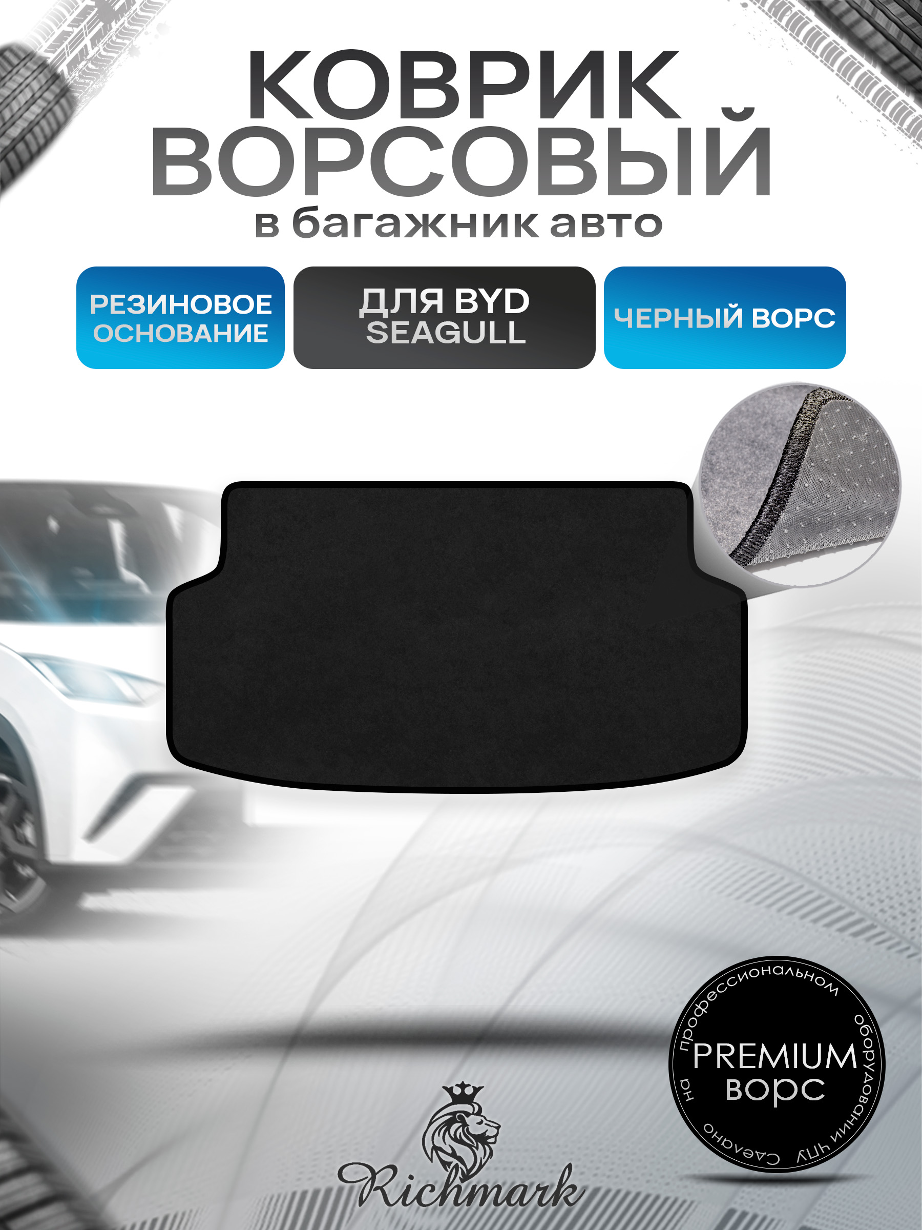 Коврик в багажник ворсовый на резиновой основе ПРЕМИУМ для авто BYD Seagull 2023+ Черный ворс. Ричмарк — фото 1