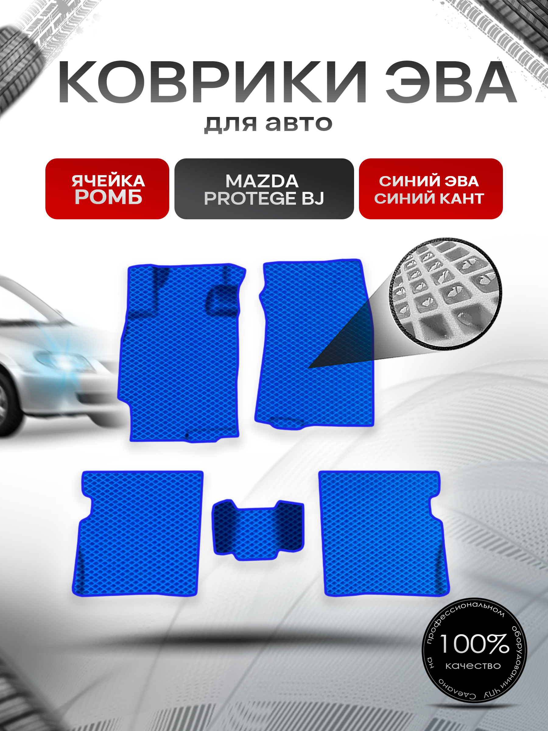 Коврики ЭВА Ромб для авто Mazda Protege BJ / Мазда протеже 1998-2003 Г.В. Синий с Синим кантом. Ричмарк — фото 1