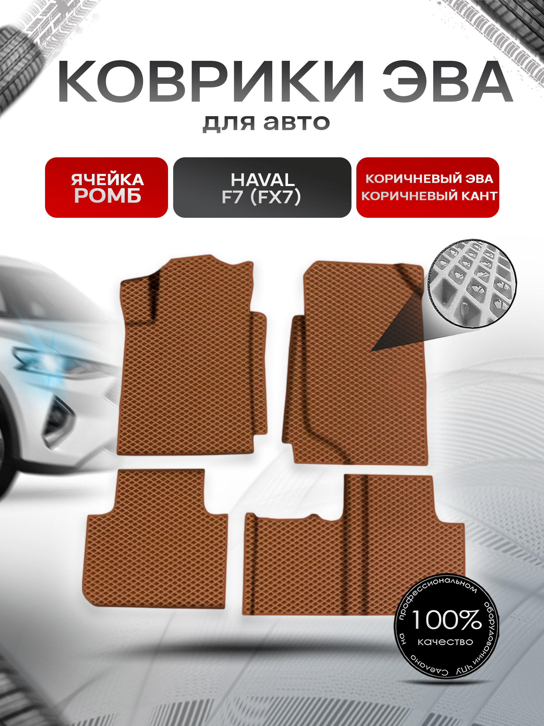 Коврики ЭВА Ромб для авто Хавал / Haval F7 (FX7) 2018-2022 Г.В. Коричневый с Коричневым кантом. Ричмарк — фото 1