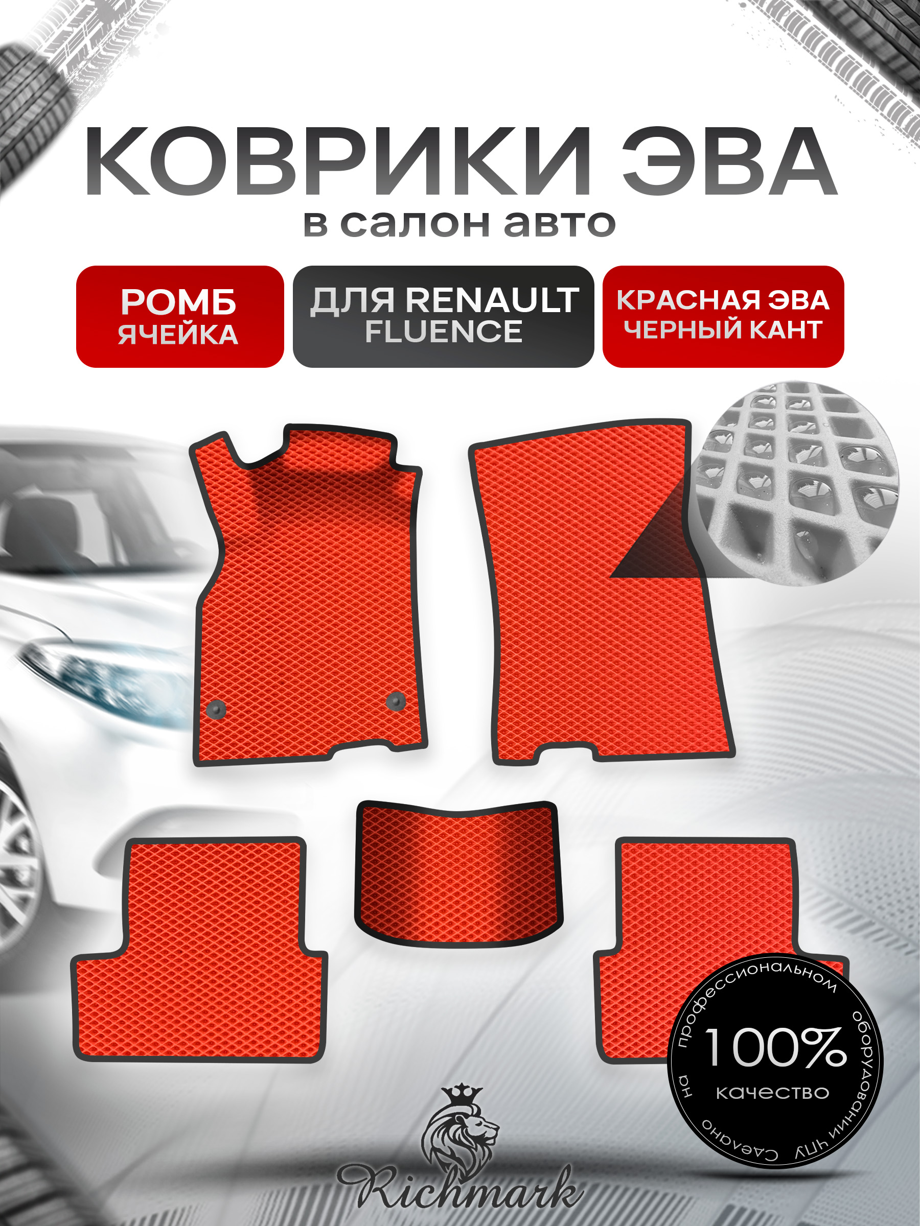 Коврики ЭВА Ромб для авто Рено Ренаулт Флюенс / Renault Fluence 2009-2017 Г.В. Красный с Чёрным кантом. Ричмарк — фото 1
