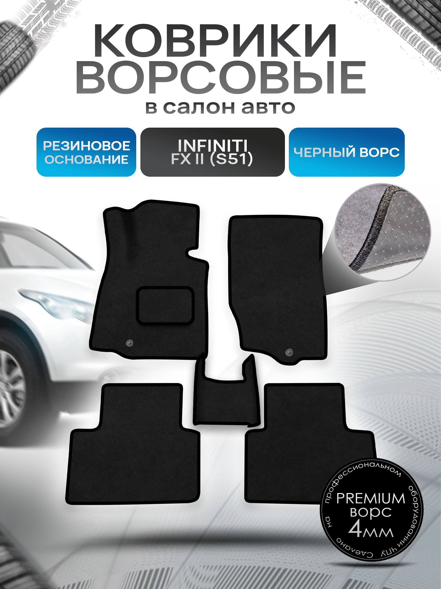 Коврики ворсовые на резиновой основе ПРЕМИУМ для авто Infiniti FX / Инфинити ФХ (S51) 2008-2013 Черный ворс. Ричмарк — фото 1