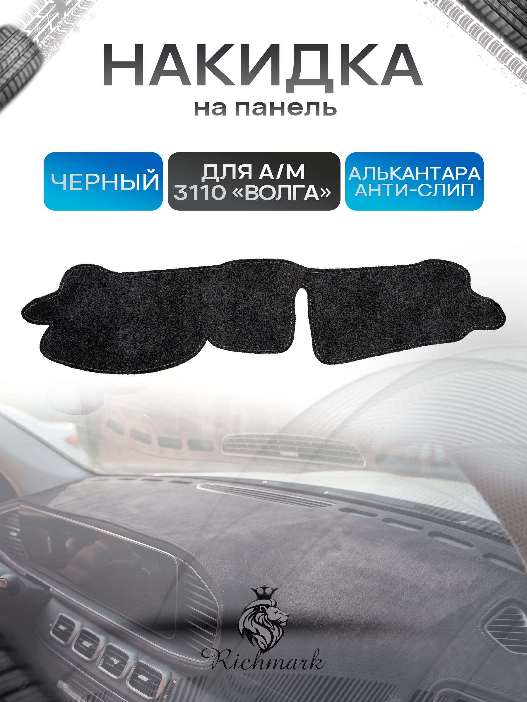 Накидка на панель приборов (торпедо) из эко-алькантары для а/м Волга 3110 31105 Черный Ричмарк — фото 1
