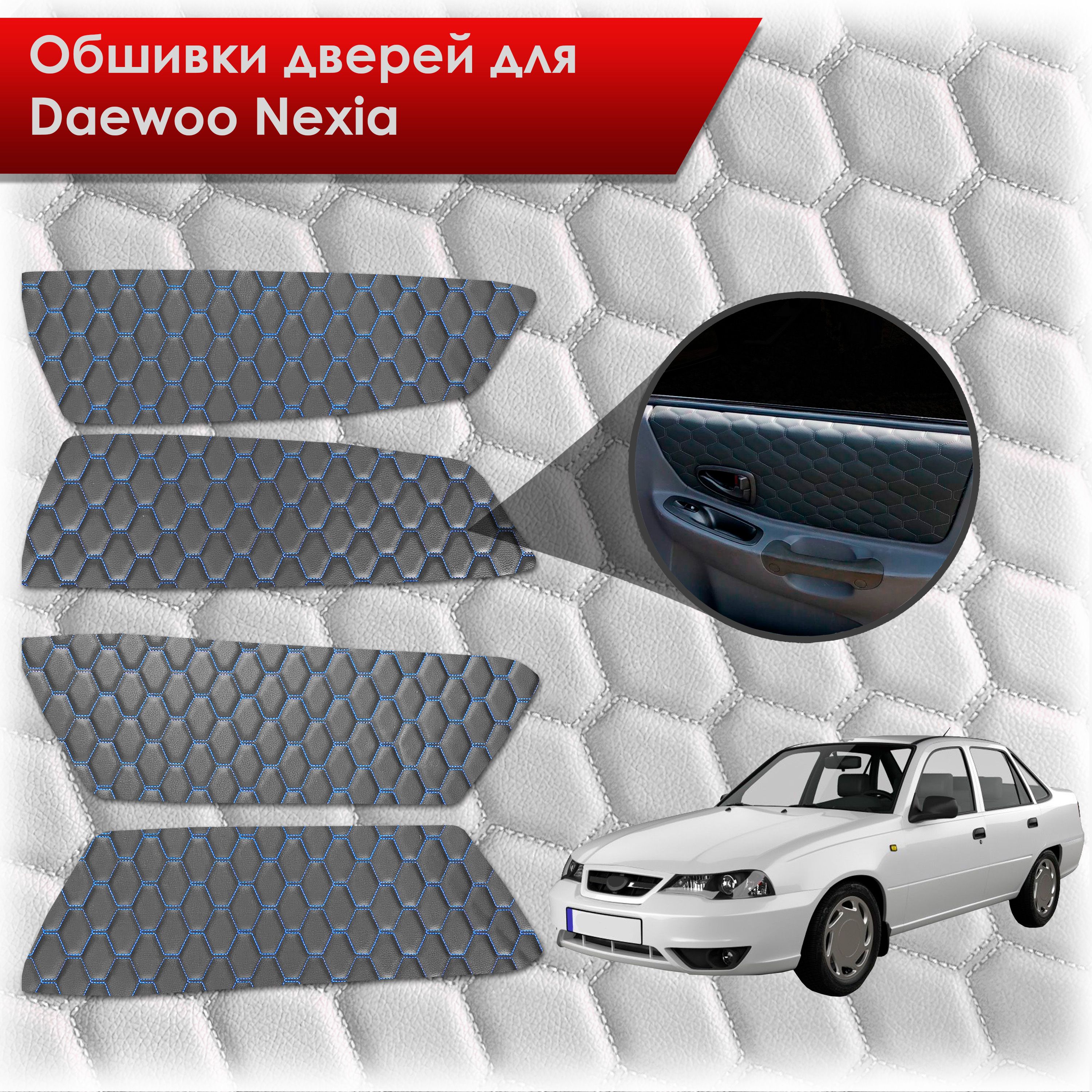 Обшивки карт дверей из эко-кожи для Daewoo Nexia N150 / Дэу Нексия N150 (СОТА) Чёрные с Синей строчкой. Ричмарк — фото 1