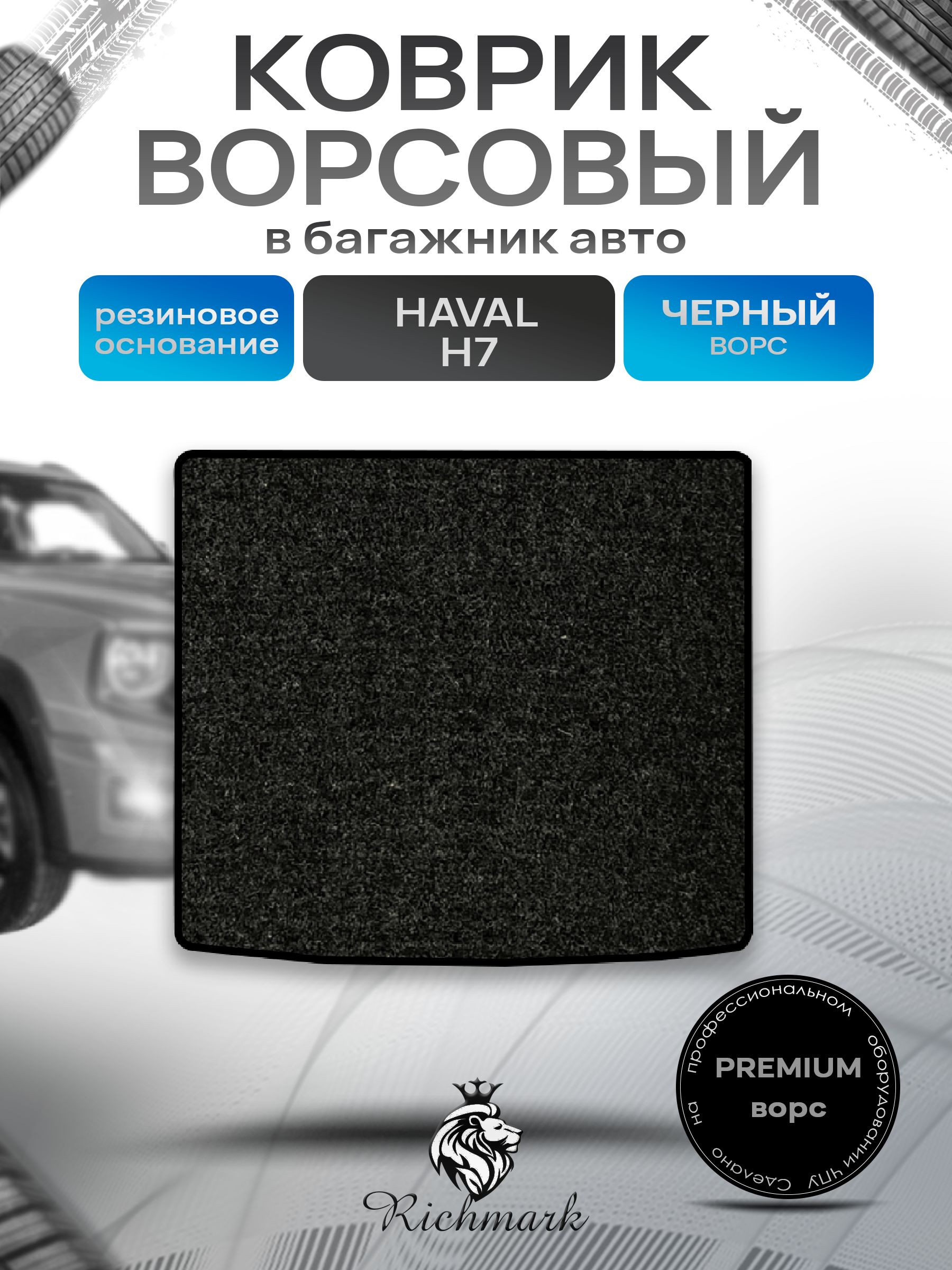 Коврик в багажник ворсовый на резиновой основе ПРЕМИУМ для авто Haval H7 2025+ / Хавал Н7 Черный ворс. Ричмарк — фото 1