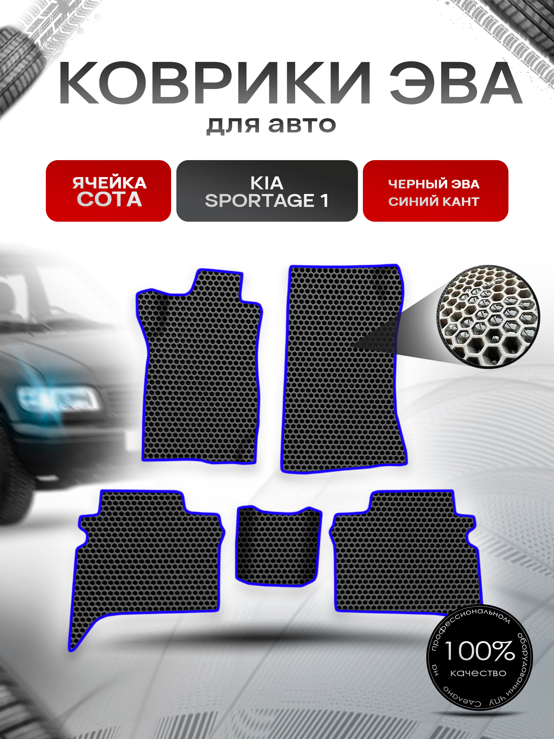 Коврики ЭВА СОТА для авто Kia Sportage 1 / Киа Спортейдж 1 1993-2006 Г.В. Чёрный с Синим кантом. Ричмарк — фото 1