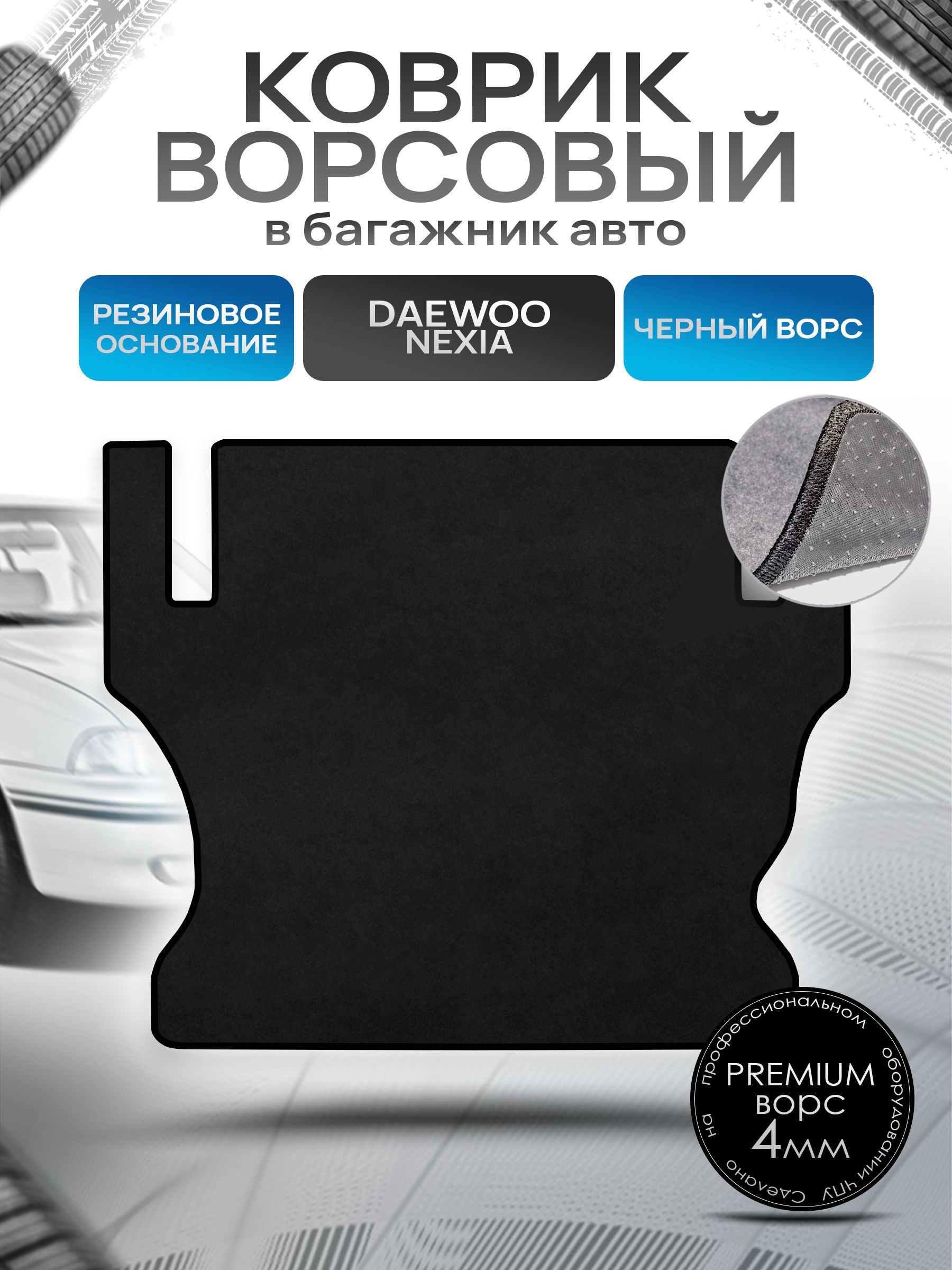 Коврик в багажник ворсовый на резиновой основе ПРЕМИУМ для авто Daewoo Nexia / Дэу Нексия 2008-2016 Черный ворс. Ричмарк — фото 1